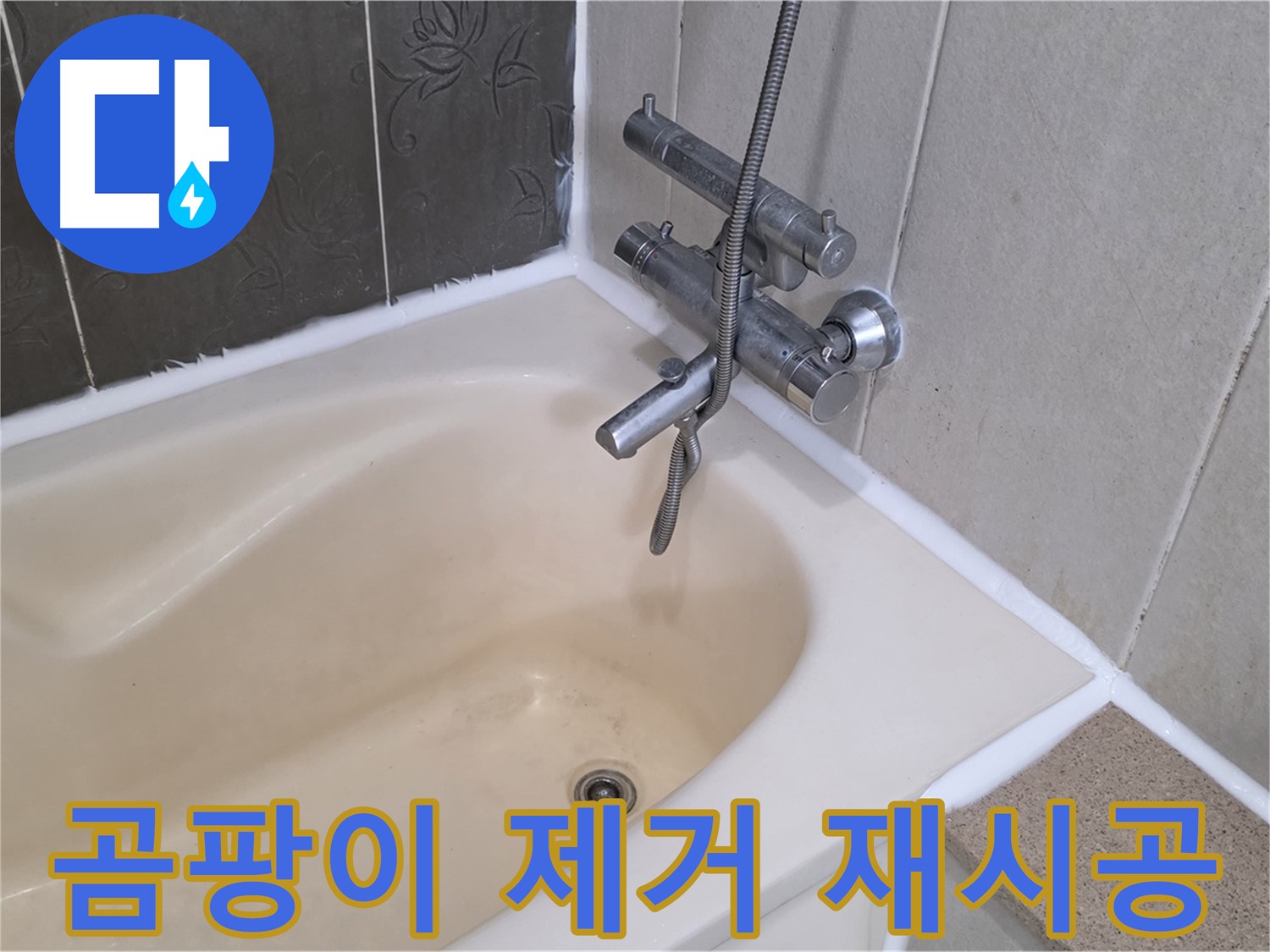 분당구 운중동 산운마을 욕조 실리콘 곰팡이 제거 - 깔끔하게 재시공 완료!