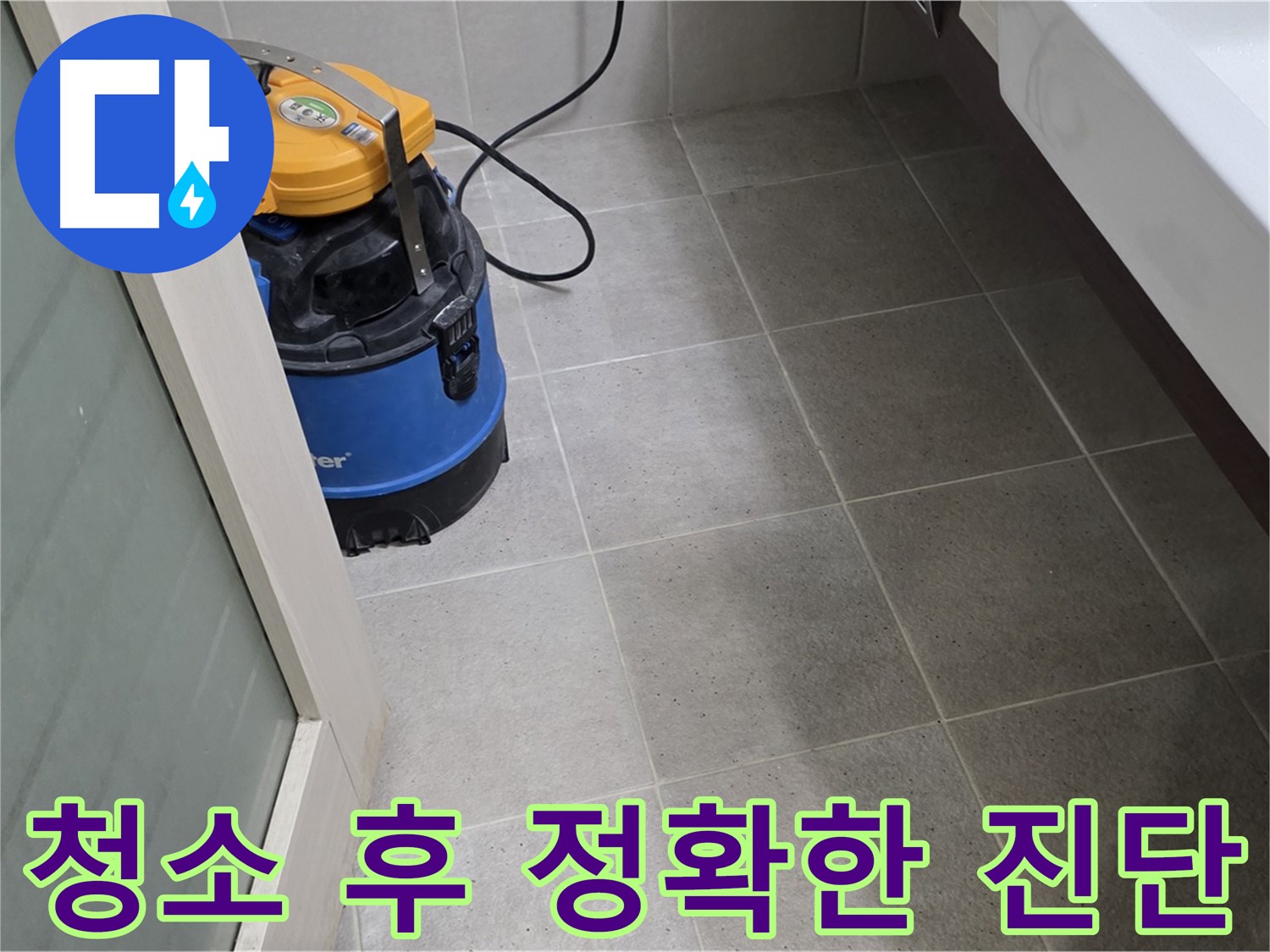 분당구 운중동 욕실 누수 - 청소 후 누수 점검으로 정확한 진단을 내립니다.