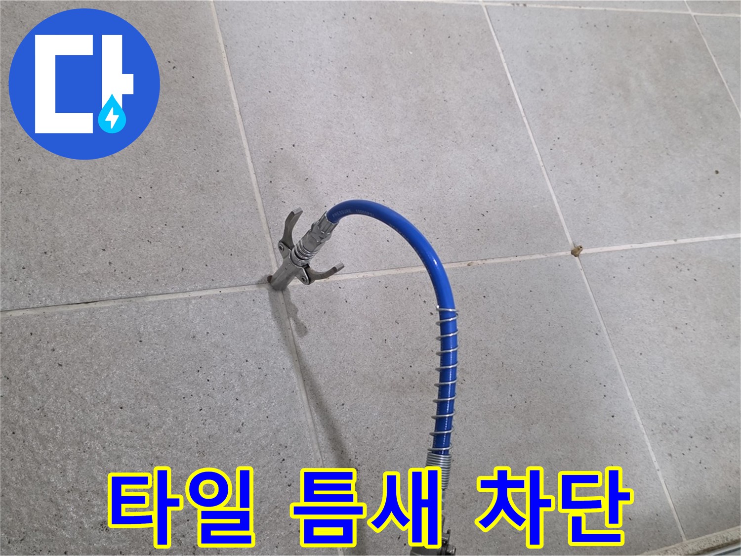 분당구 운중동 타일 틈새 누수 - 인젝션 시공으로 완벽 차단