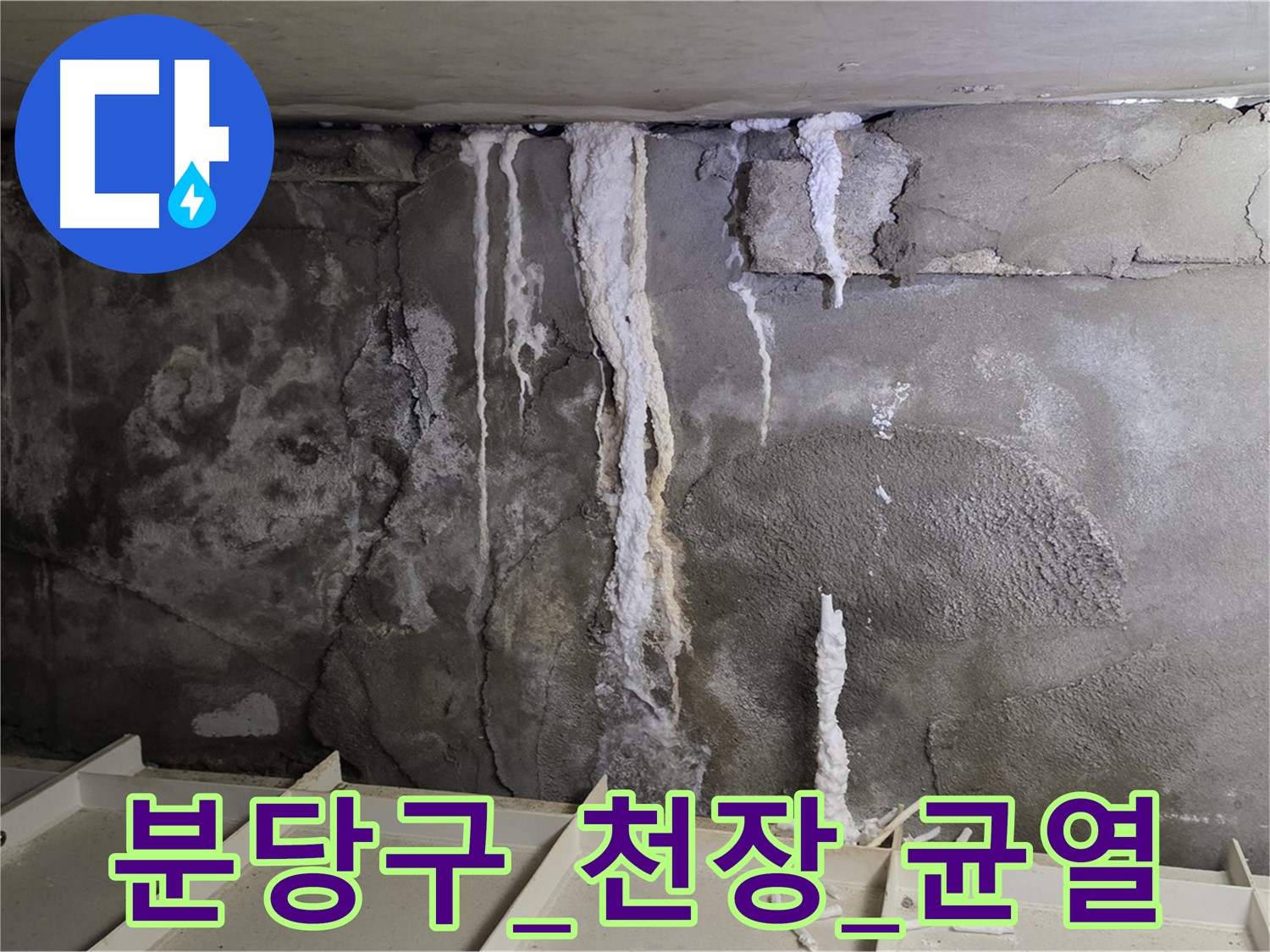 분당구 콘크리트 천장 - 균열과 석회 침전물