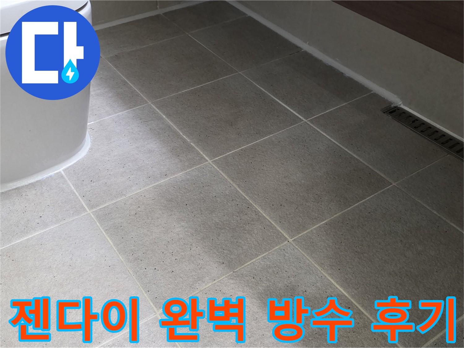 분당 젠다이 누수 방수 시공 후기 - 깔끔한 실리콘 마감