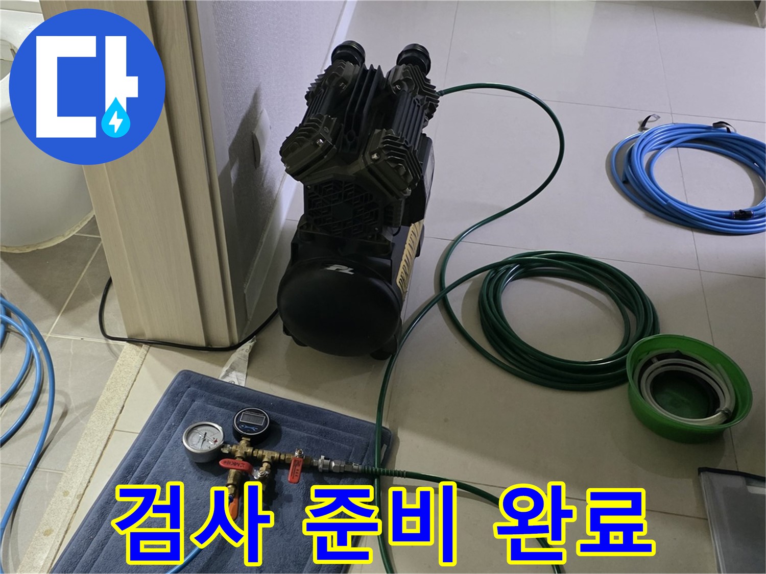 산운마을 6단지 누수 - 공압 검사 준비 완료! 숨은 누수와의 전쟁!