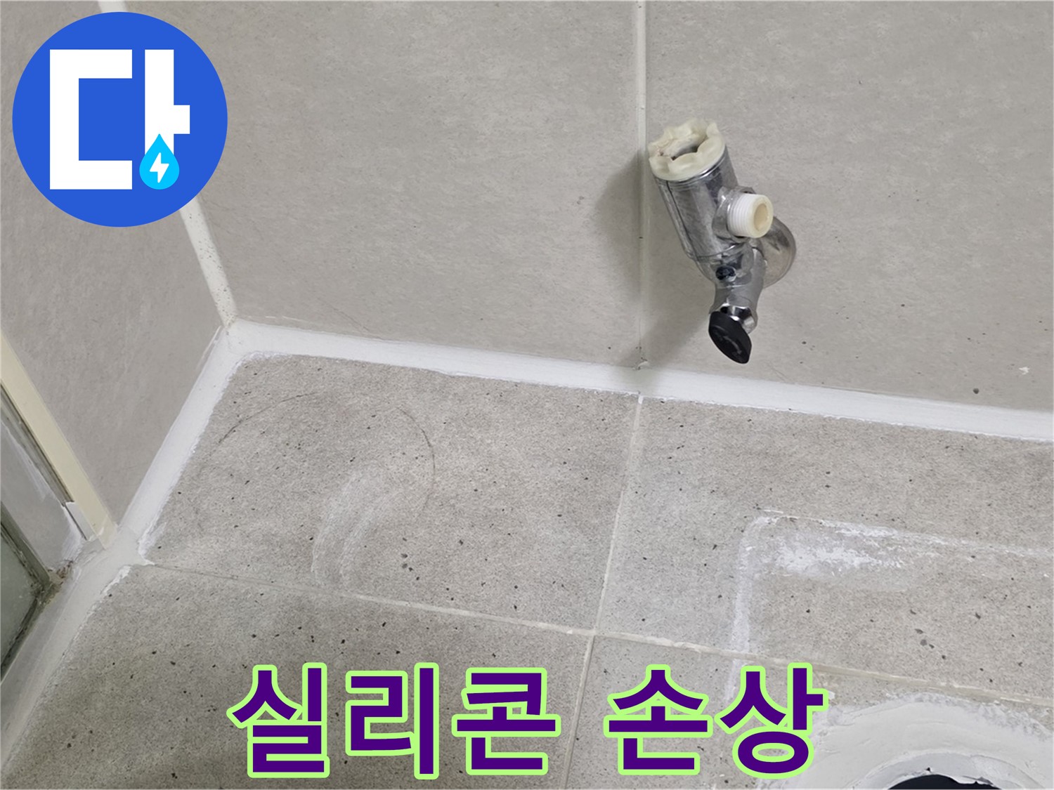 산운마을 6단지 샤워 밸브 누수 - 주변 타일 틈새 실리콘 손상!