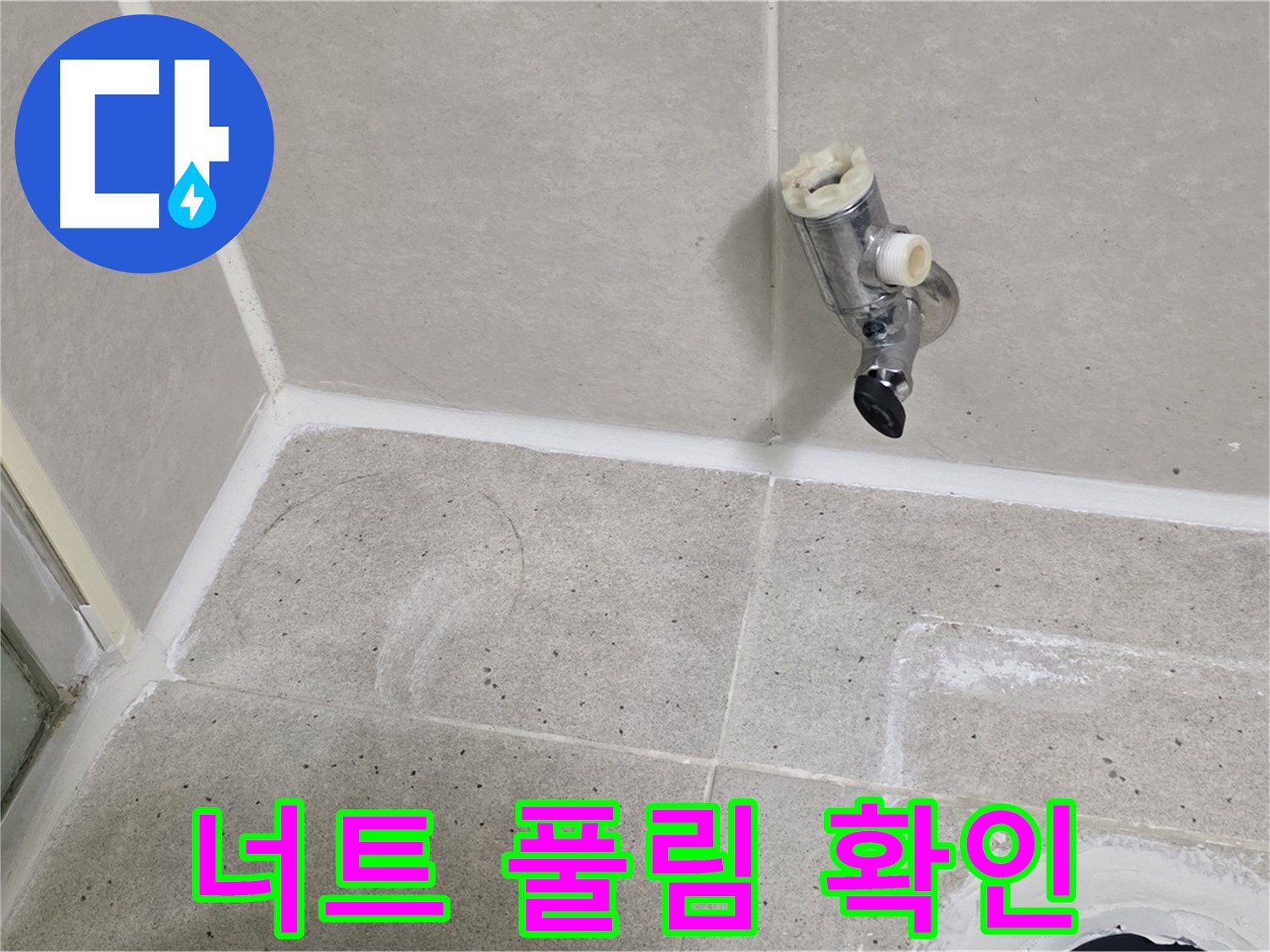 산운마을 6단지 샤워 수전 누수 - 수전 고정 너트 풀림 확인!