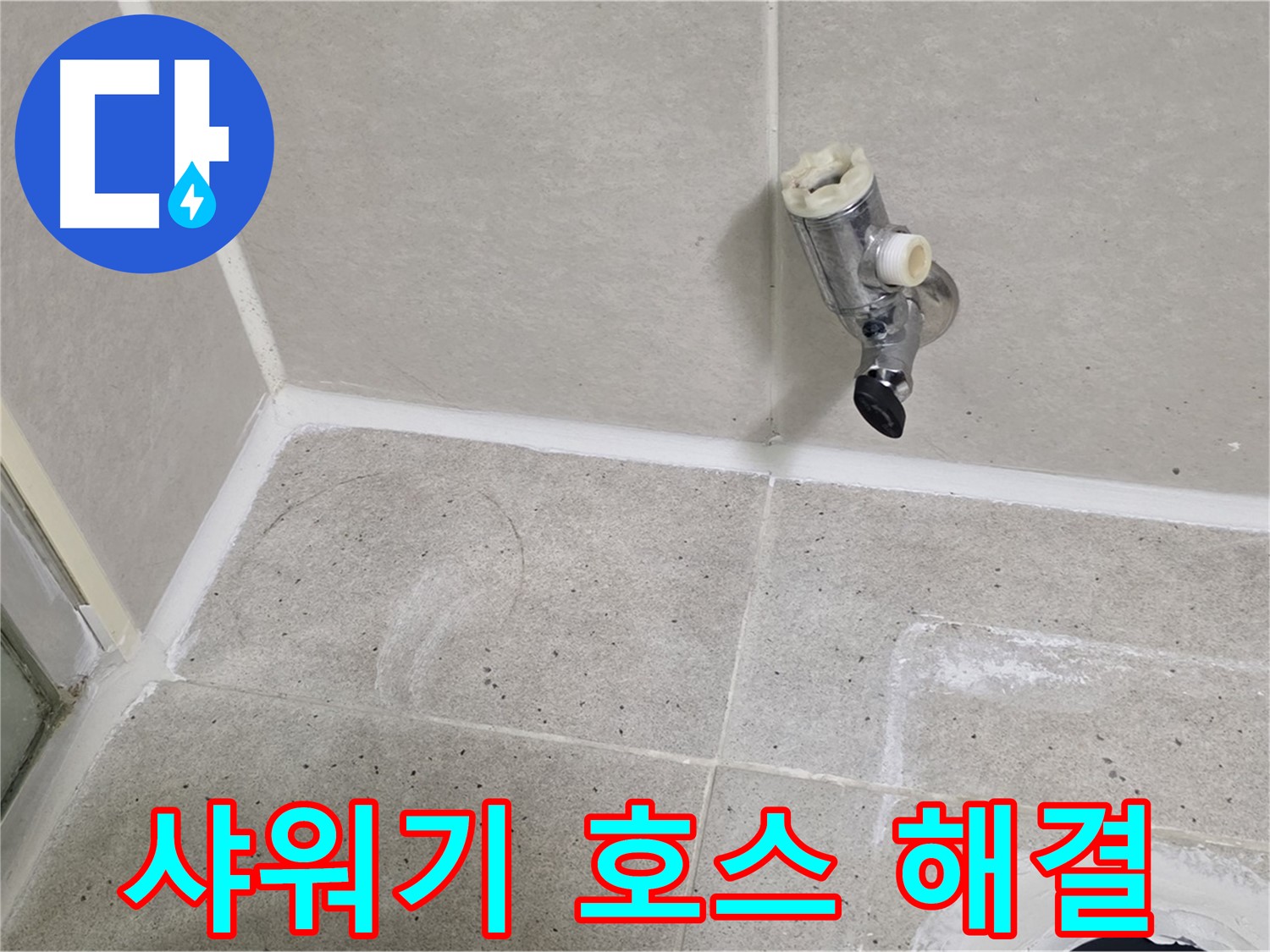 산운마을 6단지 샤워기 호스 누수 - 누수 문제 완벽하게 해결했습니다.