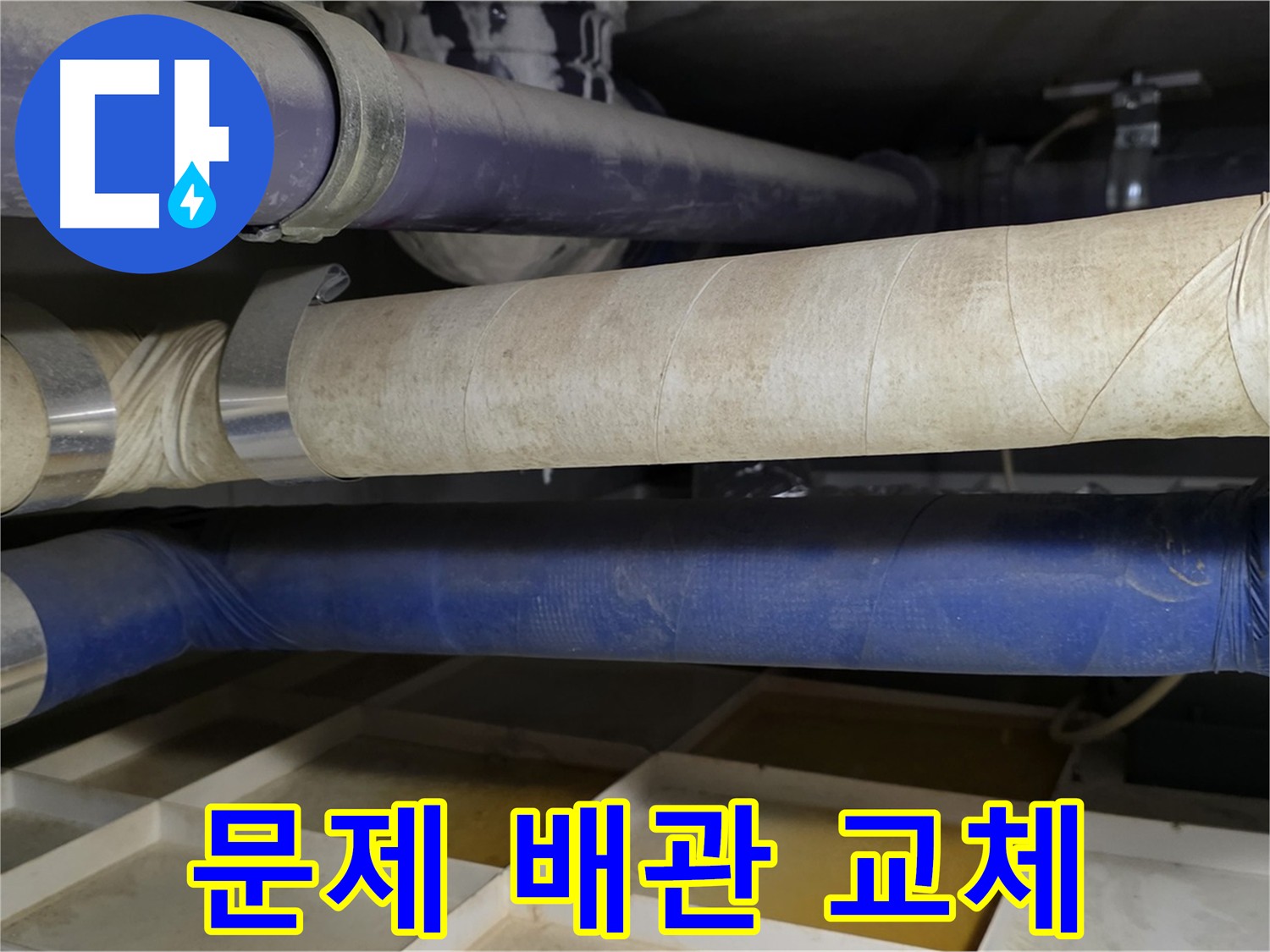 문제 있는 배관 교체 - 누수 재발을 막는 핵심