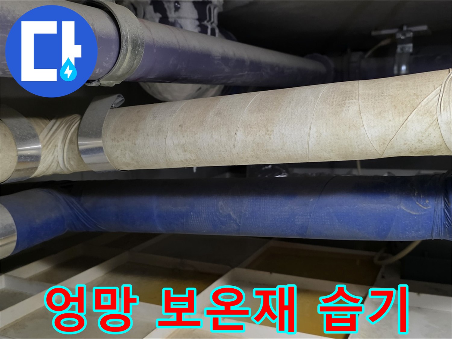 엉망진창 보온재 - 오히려 습기를 가두는 함정이 될 수 있습니다
