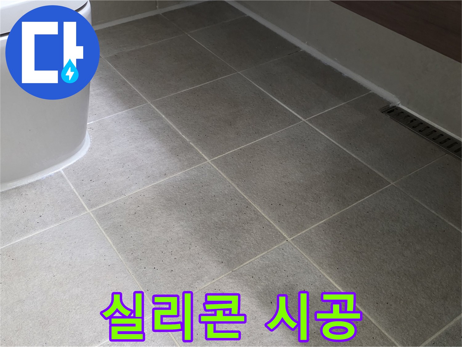 산운마을 변기 주변 타일 틈새 오염 - 곰팡이 방지 실리콘 시공