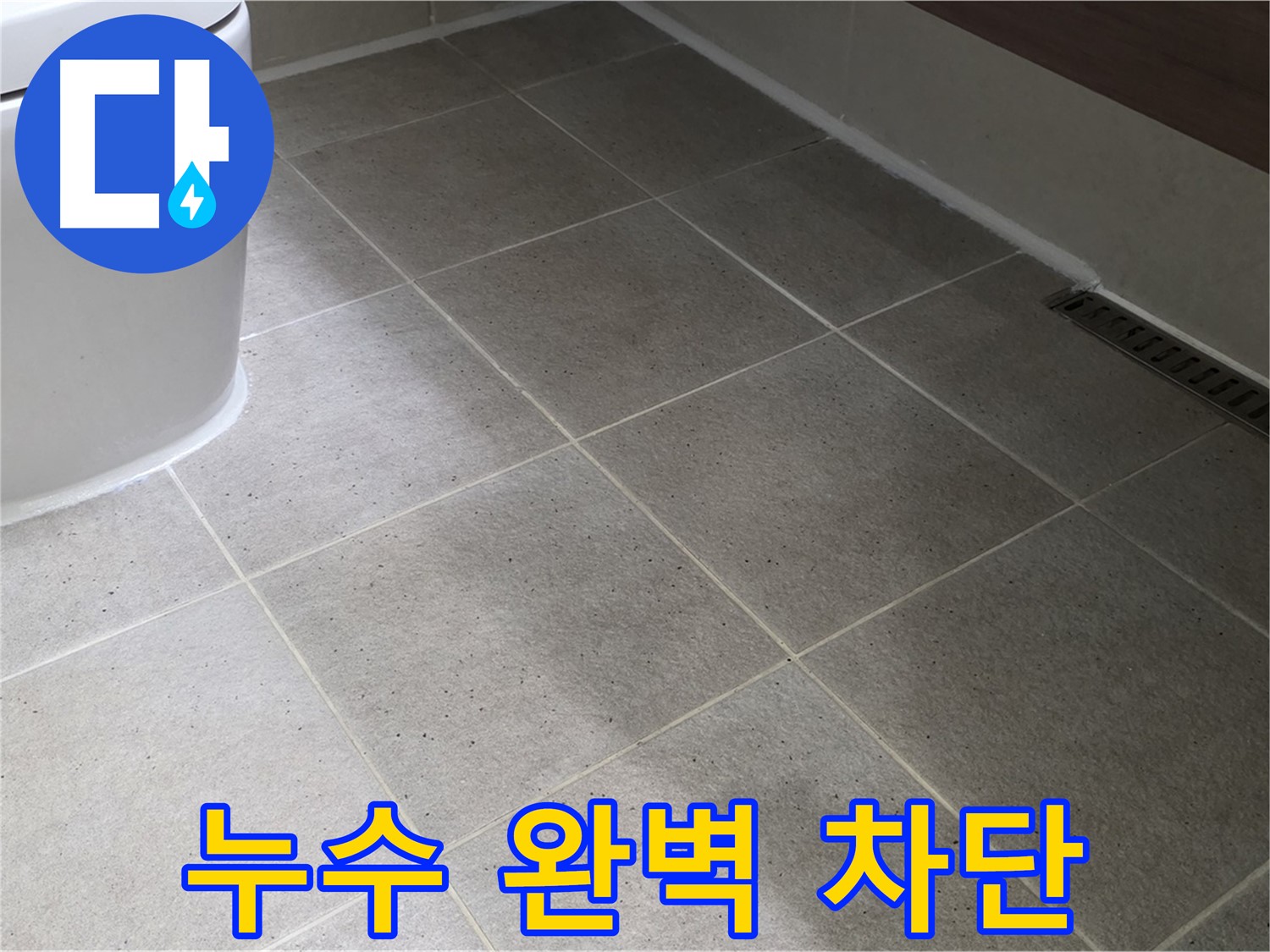 산운마을 변기 하부 누수 차단 - 꼼꼼한 실리콘 시공