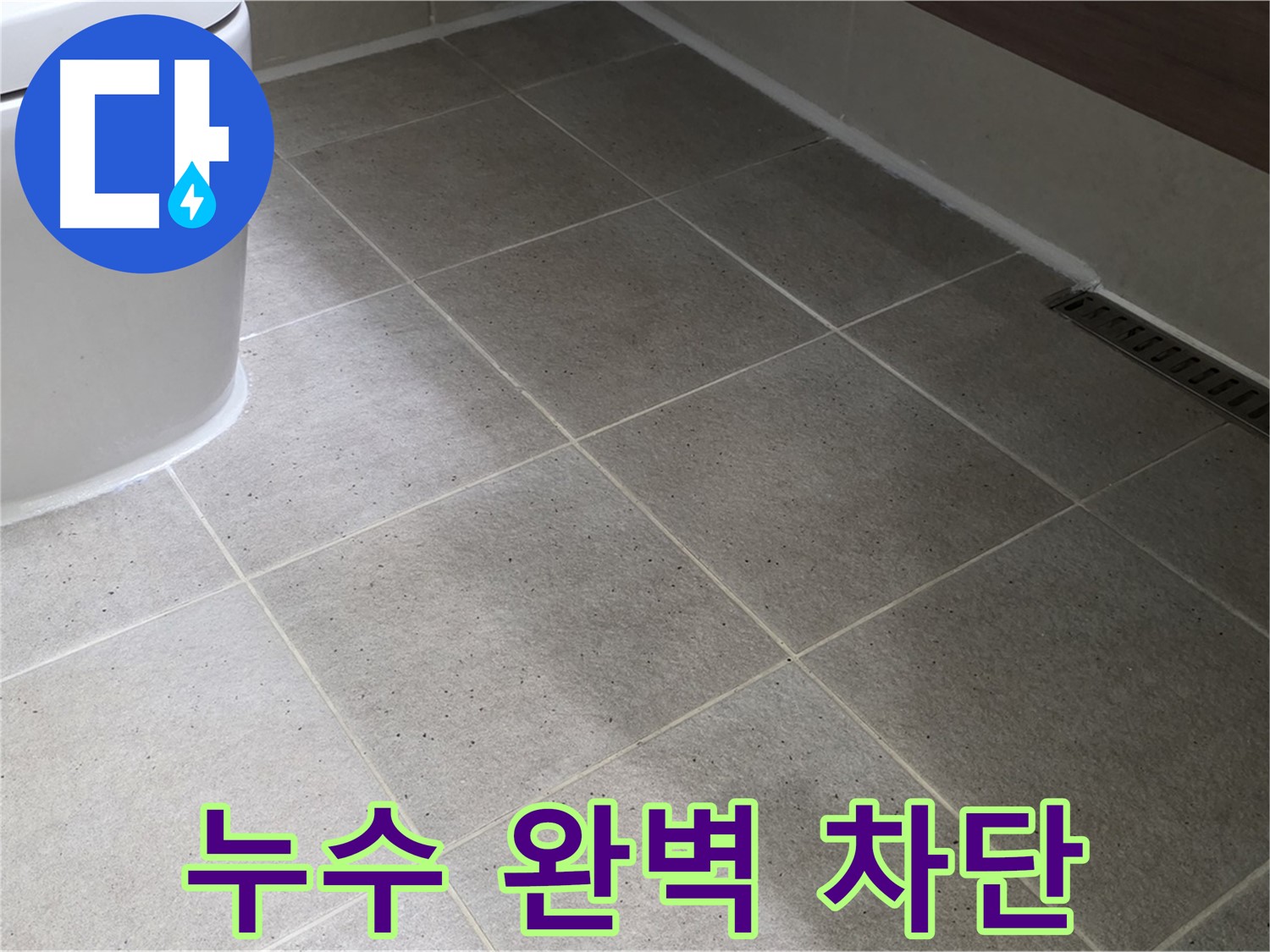 산운마을 변기 하부 누수 차단 시공 사진 - 실리콘 마감 꼼꼼 시공