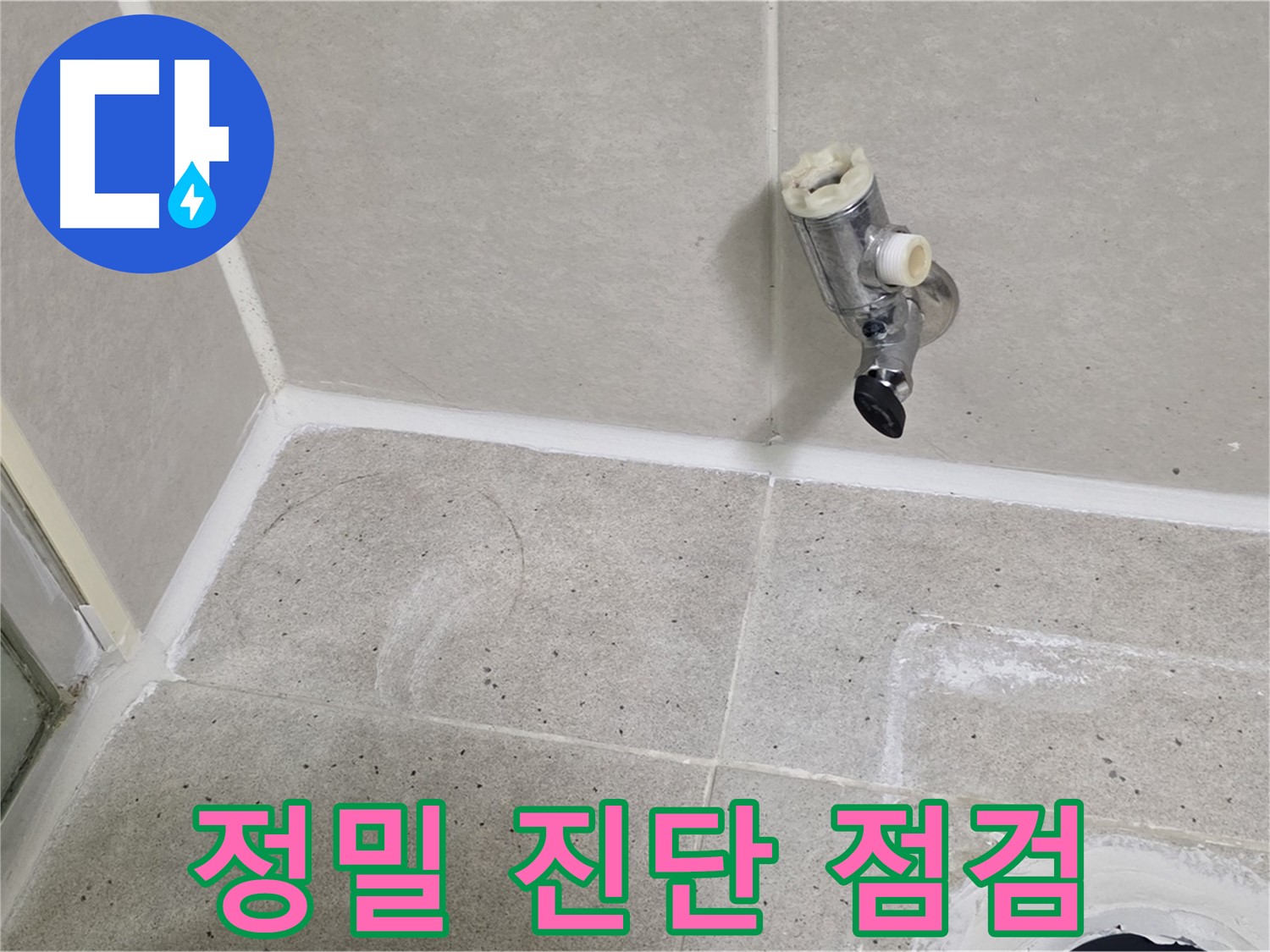산운마을 샤워 수전 누수 - 정밀 진단 장비 사용 누수 점검!