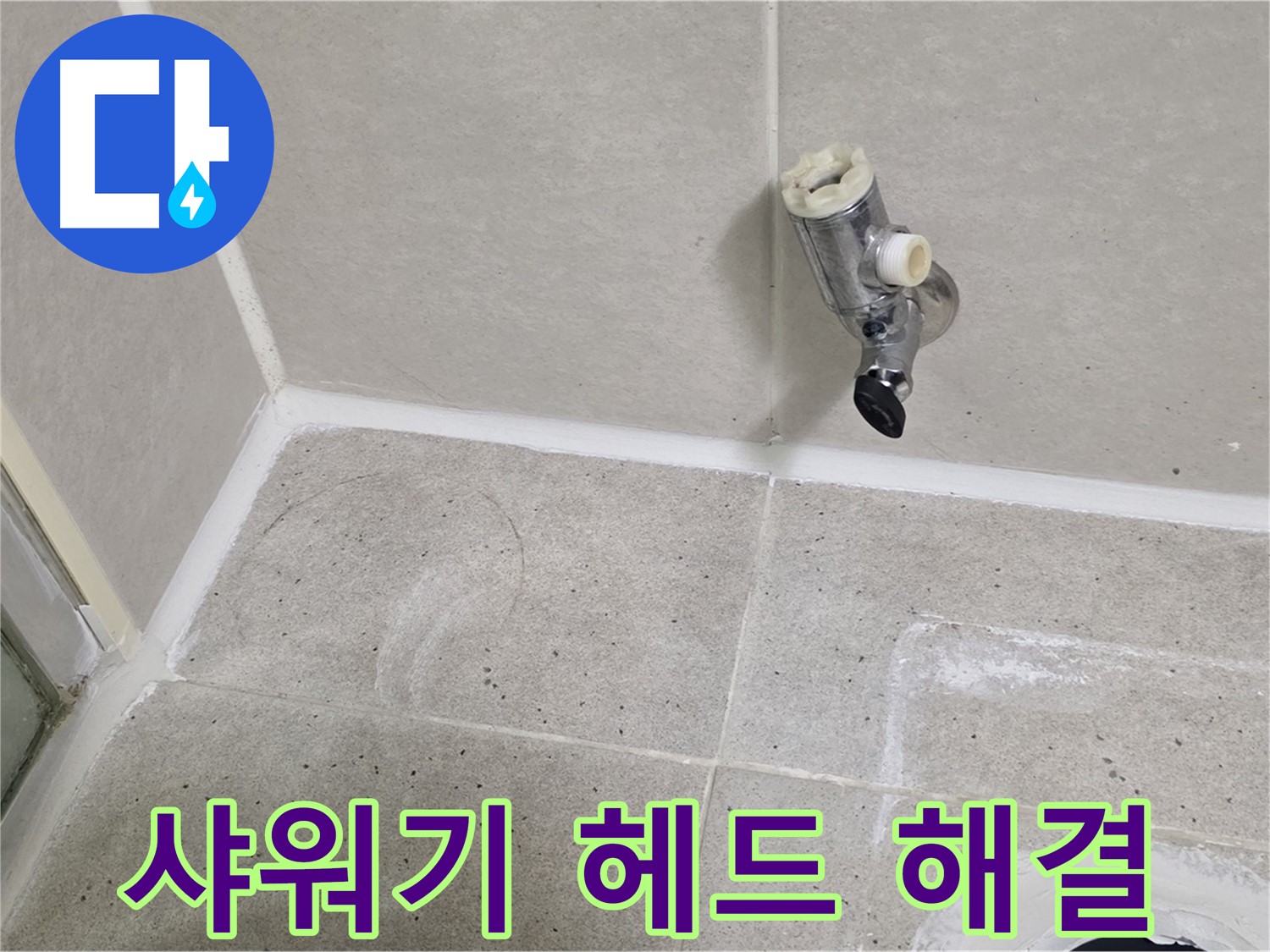 산운마을 샤워기 헤드 누수 - 신속하게 해결 완료!