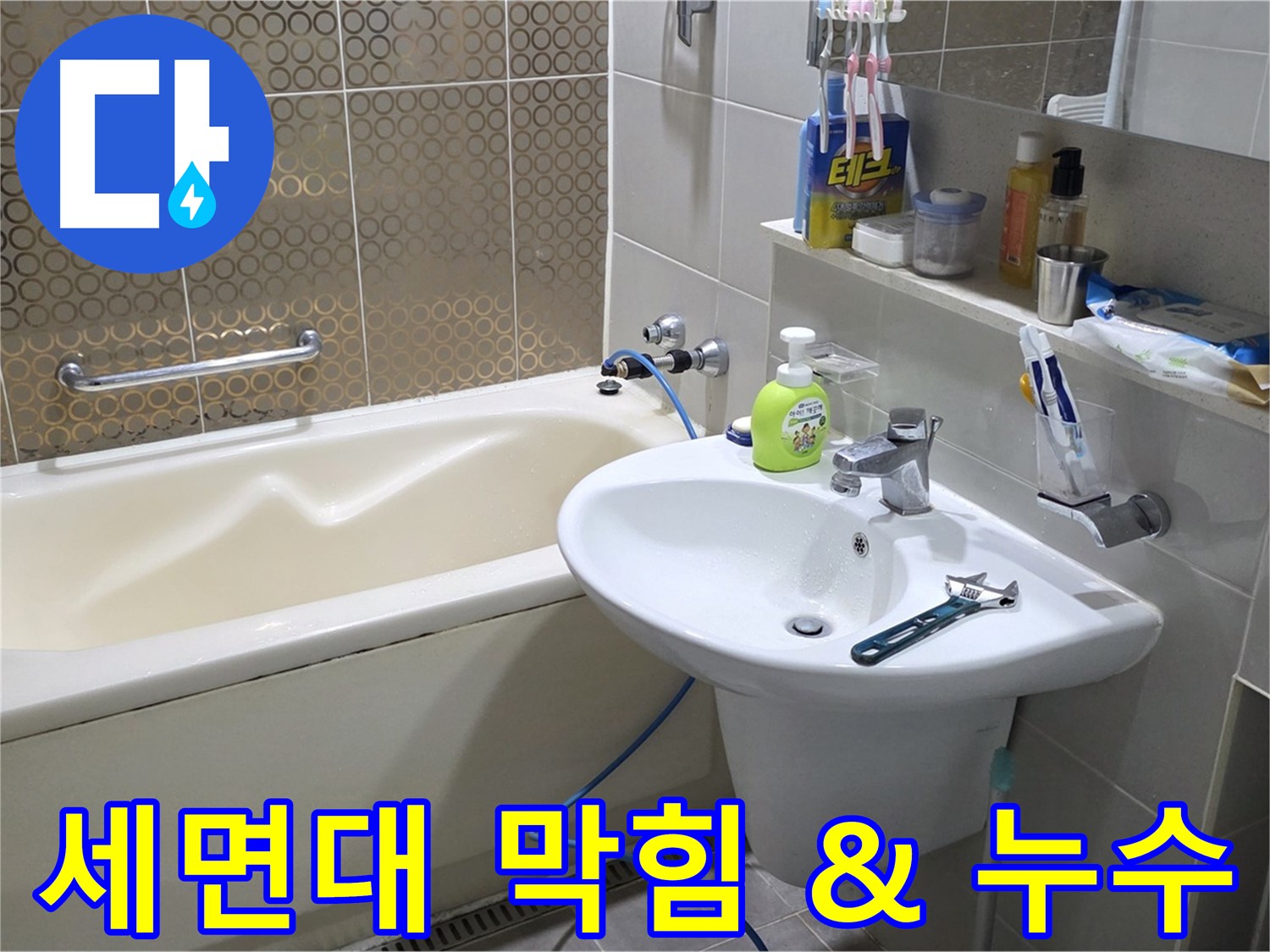 산운마을 세면대 배수구 막힘 & 누수 - 동시 문제 해결