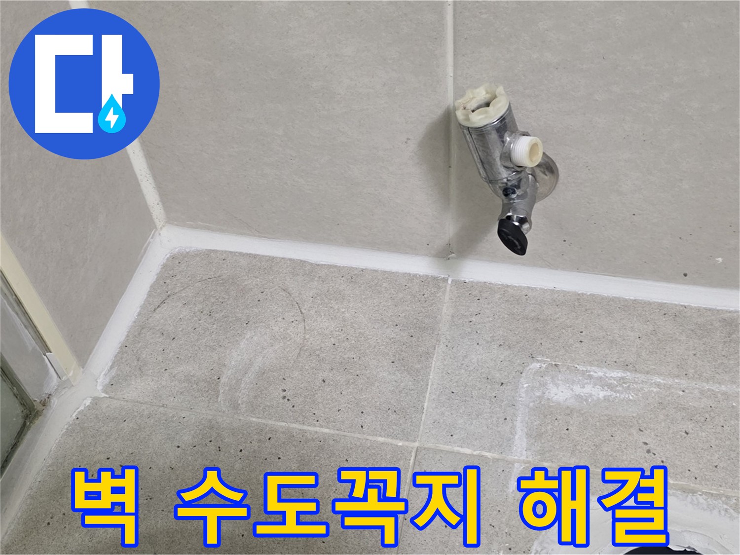 산운마을 욕실 벽 수도꼭지 누수 - 신속하게 해결 완료!