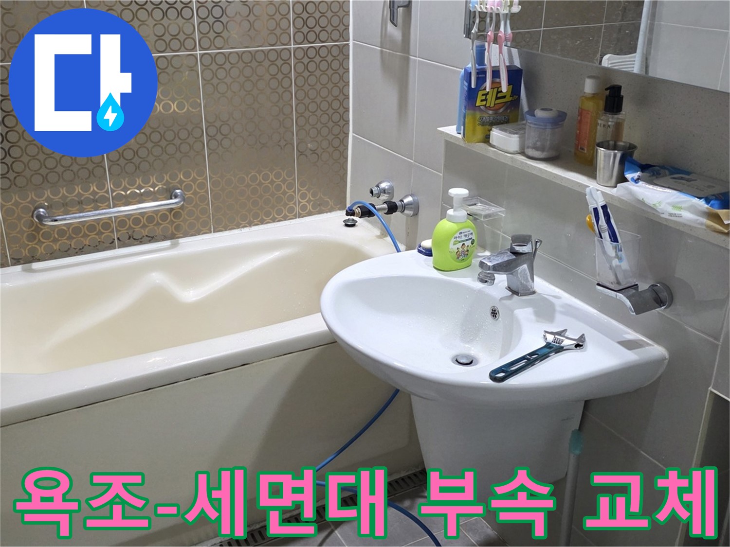 산운마을 욕조 & 세면대 연결 부속 노후 - 산운로 121 새 부속으로 교체