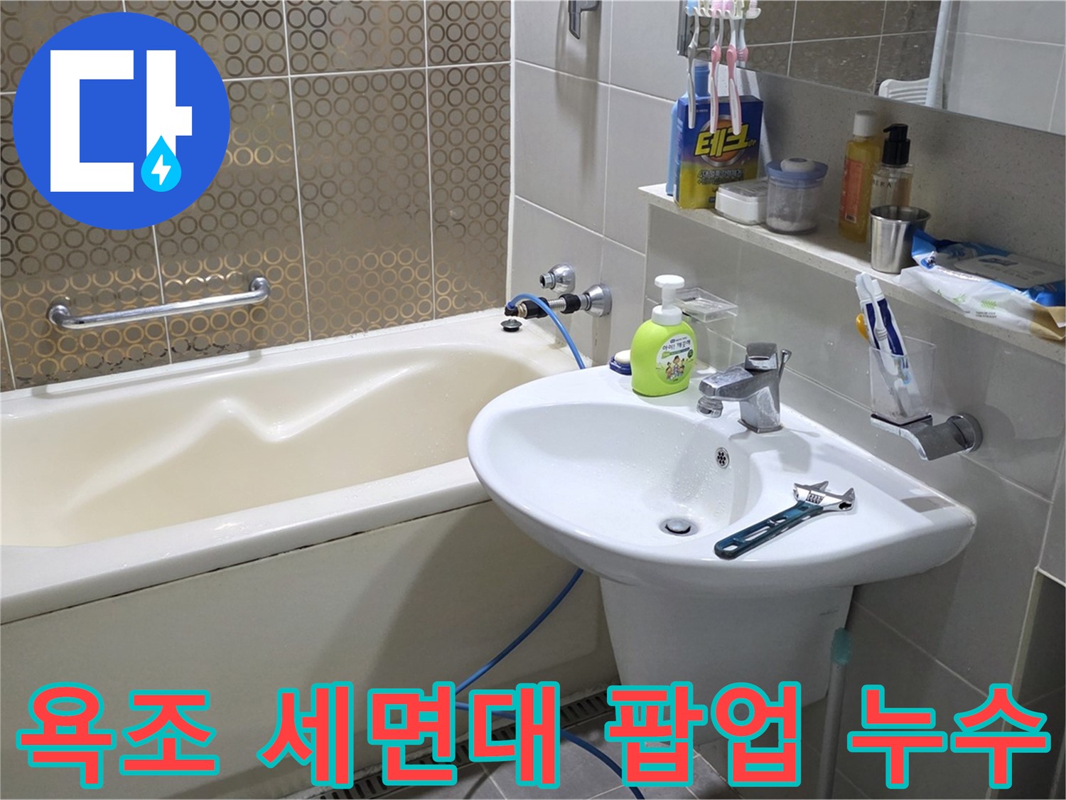 산운마을 욕조 & 세면대 팝업 누수 - 산운로 121 간단 해결