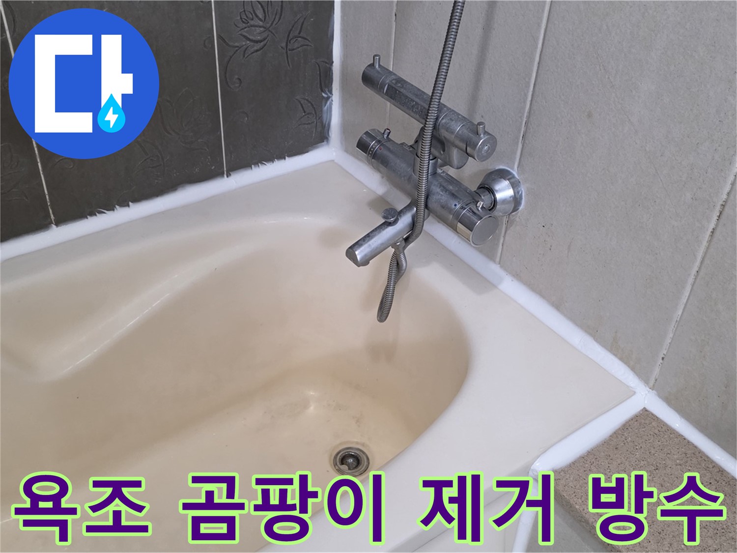 산운마을 욕조 실리콘 곰팡이 - 완벽 제거 후 방수 시공 완료!