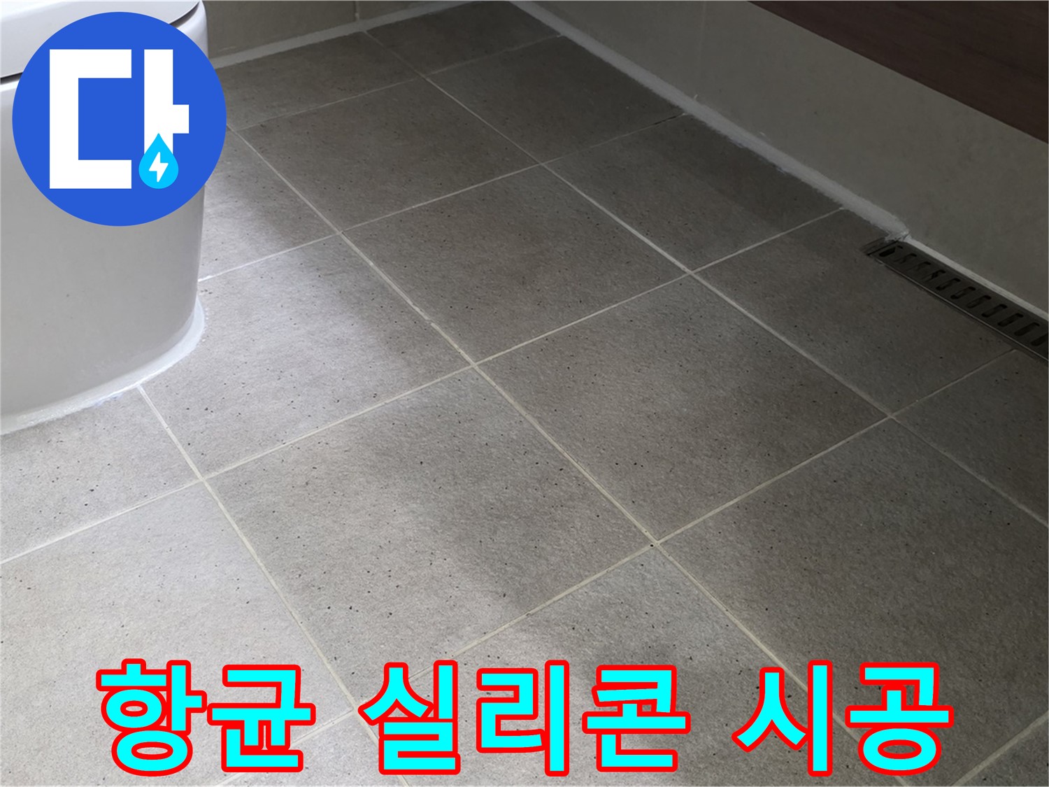 산운마을 욕조 옆 실리콘 곰팡이 - 항균 실리콘