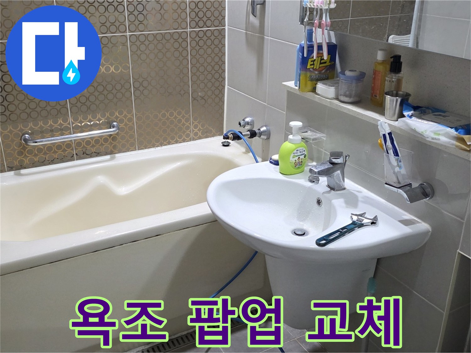 산운마을 욕조 팝업 교체 후 누수 해결 - 산운로 121