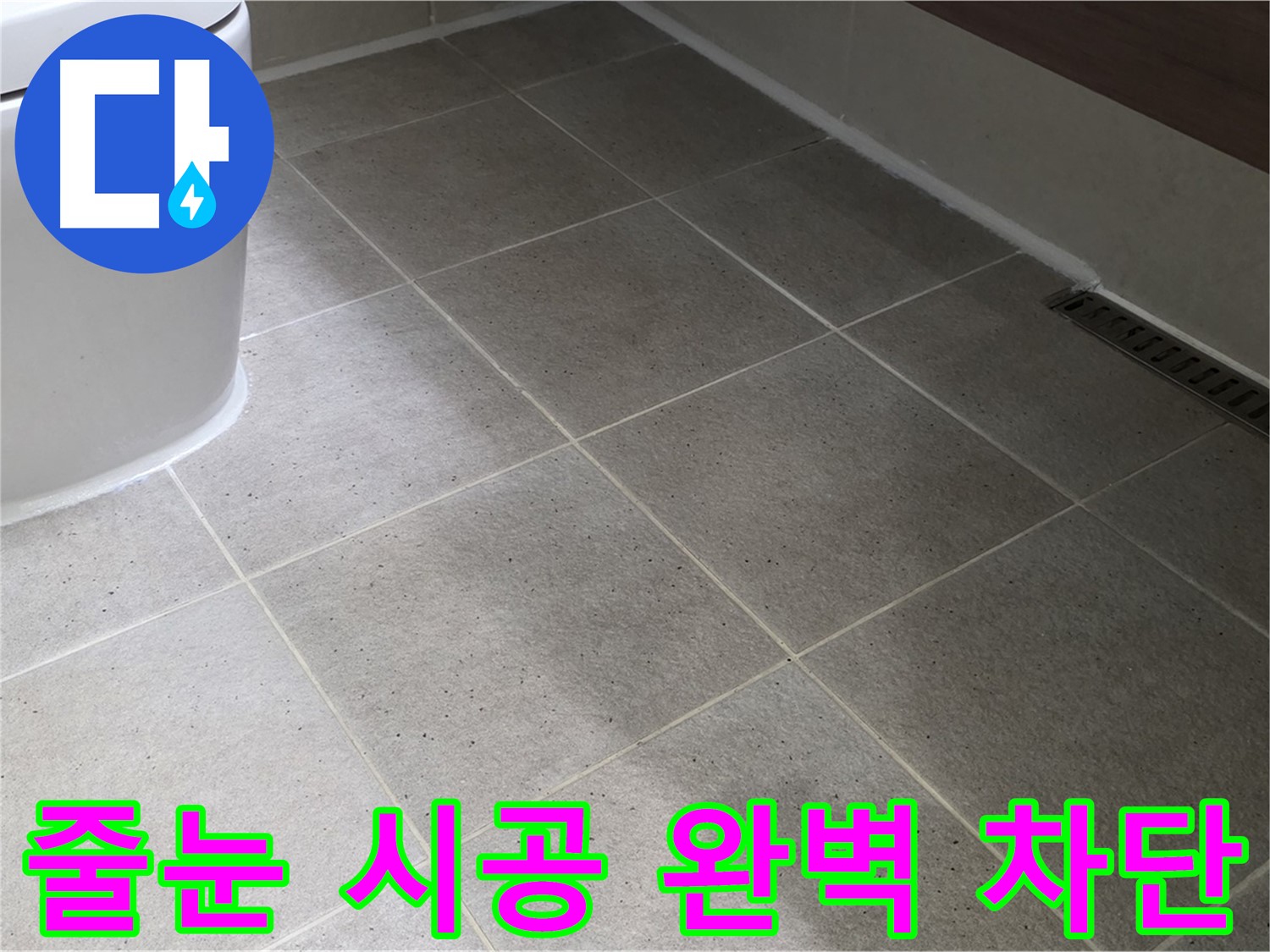 산운마을 줄눈 시공 - 타일 틈새 누수 완벽 차단