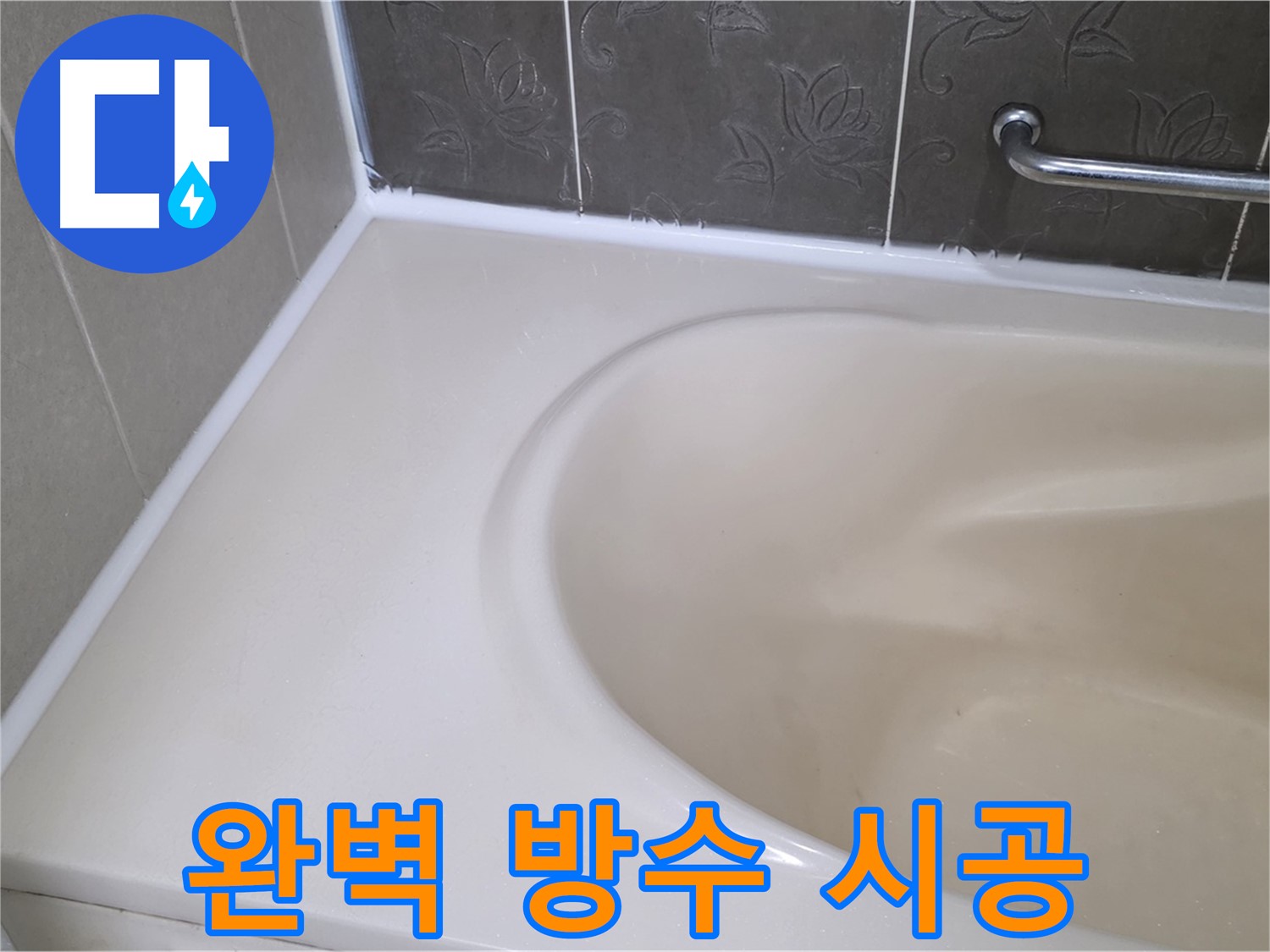 새 실리콘으로 꼼꼼하게 재시공하여 - 욕조 누수를 완벽하게 해결했습니다.
