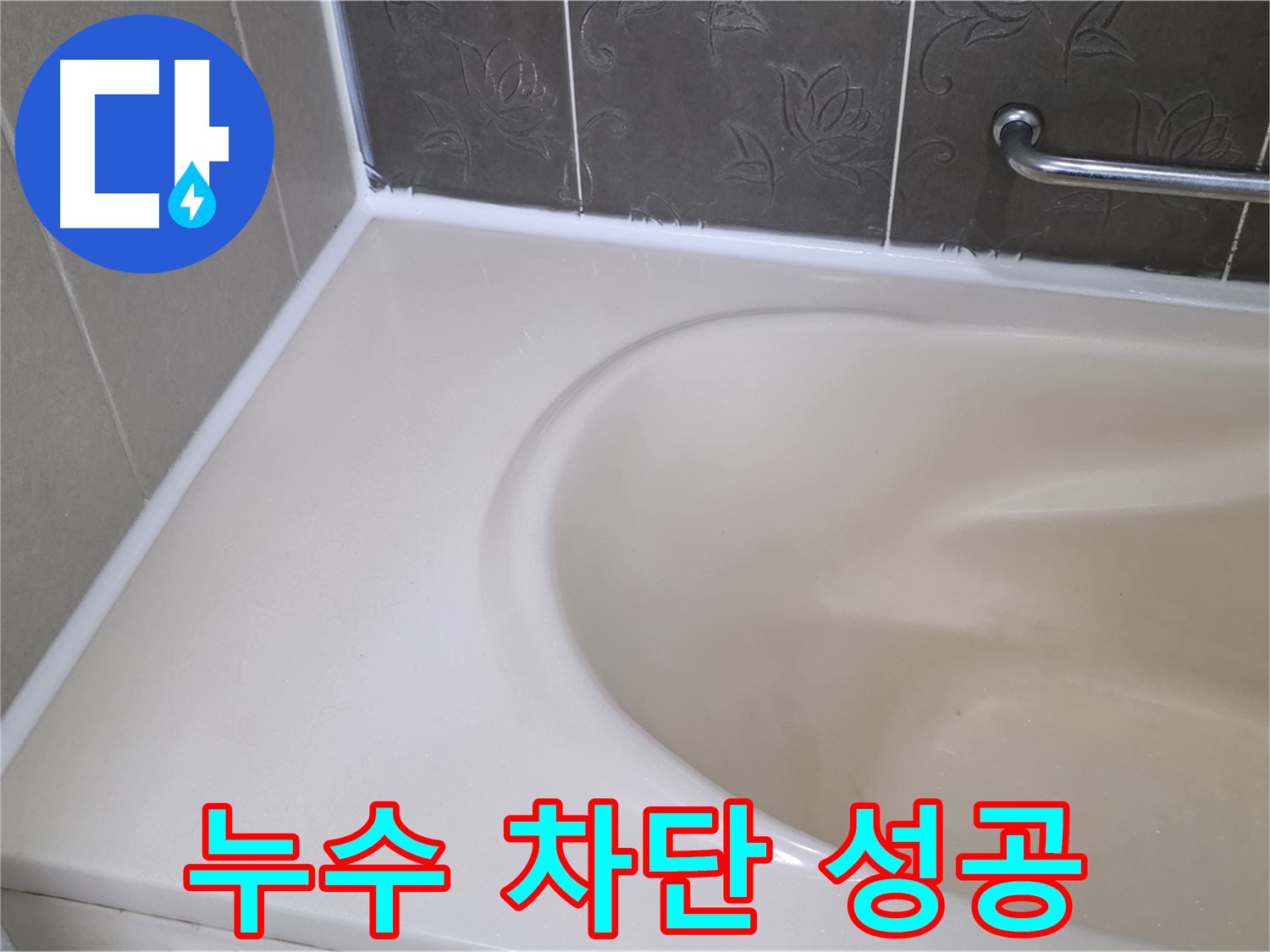 새 실리콘으로 - 욕조 누수를 완벽하게 차단! 꼼꼼 시공!