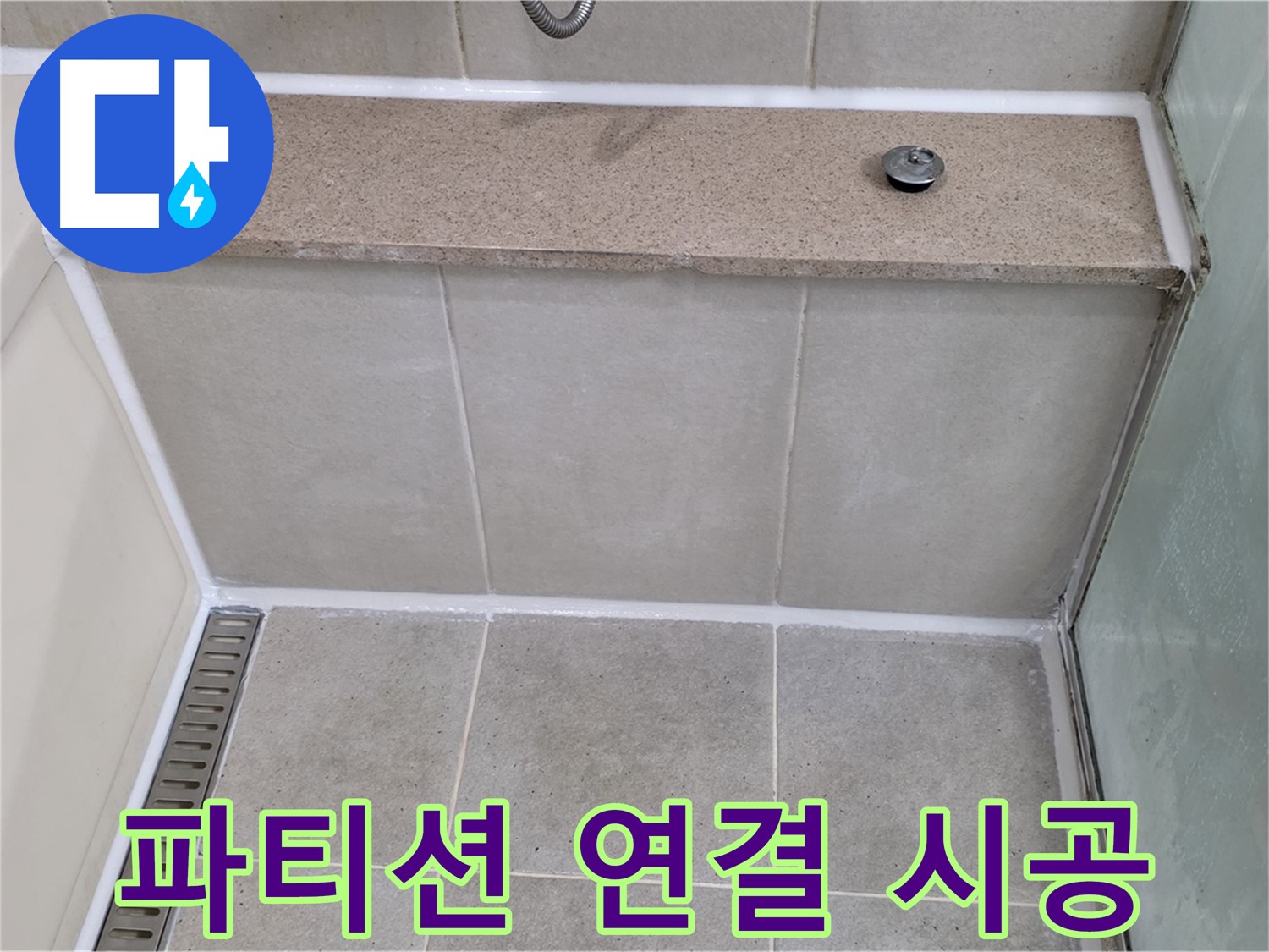 샤워 파티션 연결 부위 실리콘 재시공 - 꼼꼼하게 누수 해결!