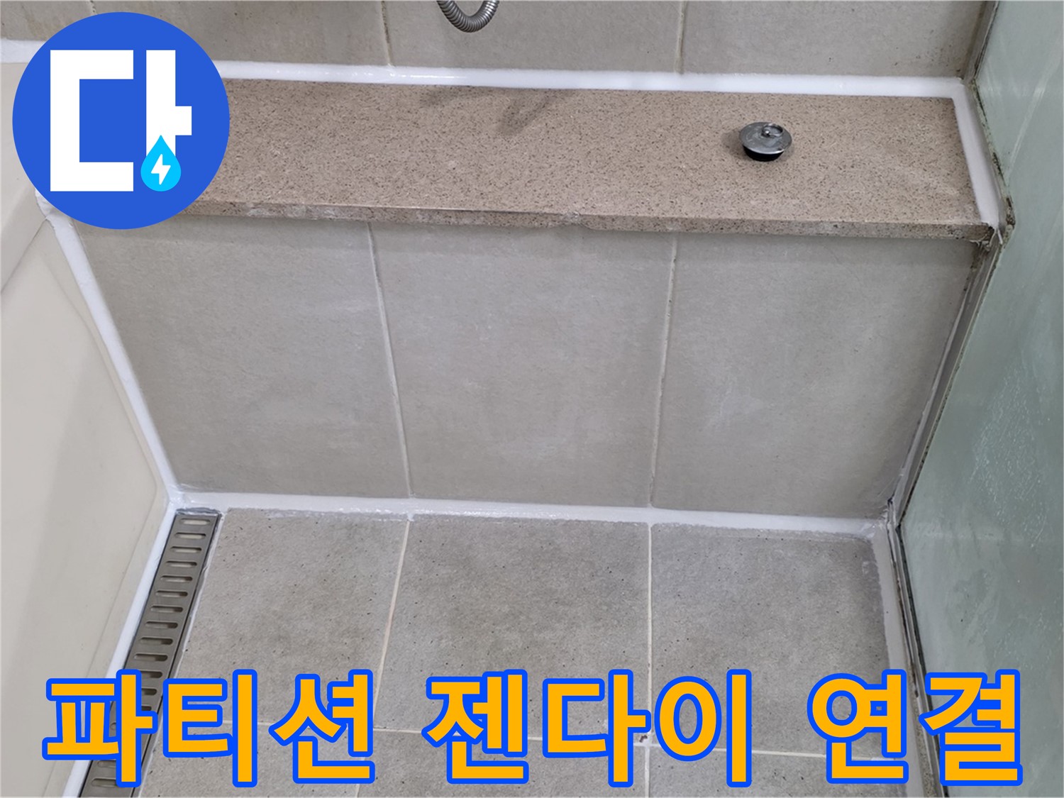 샤워 파티션 젠다이 연결 부위 - 꼼꼼하게 실리콘 보수!