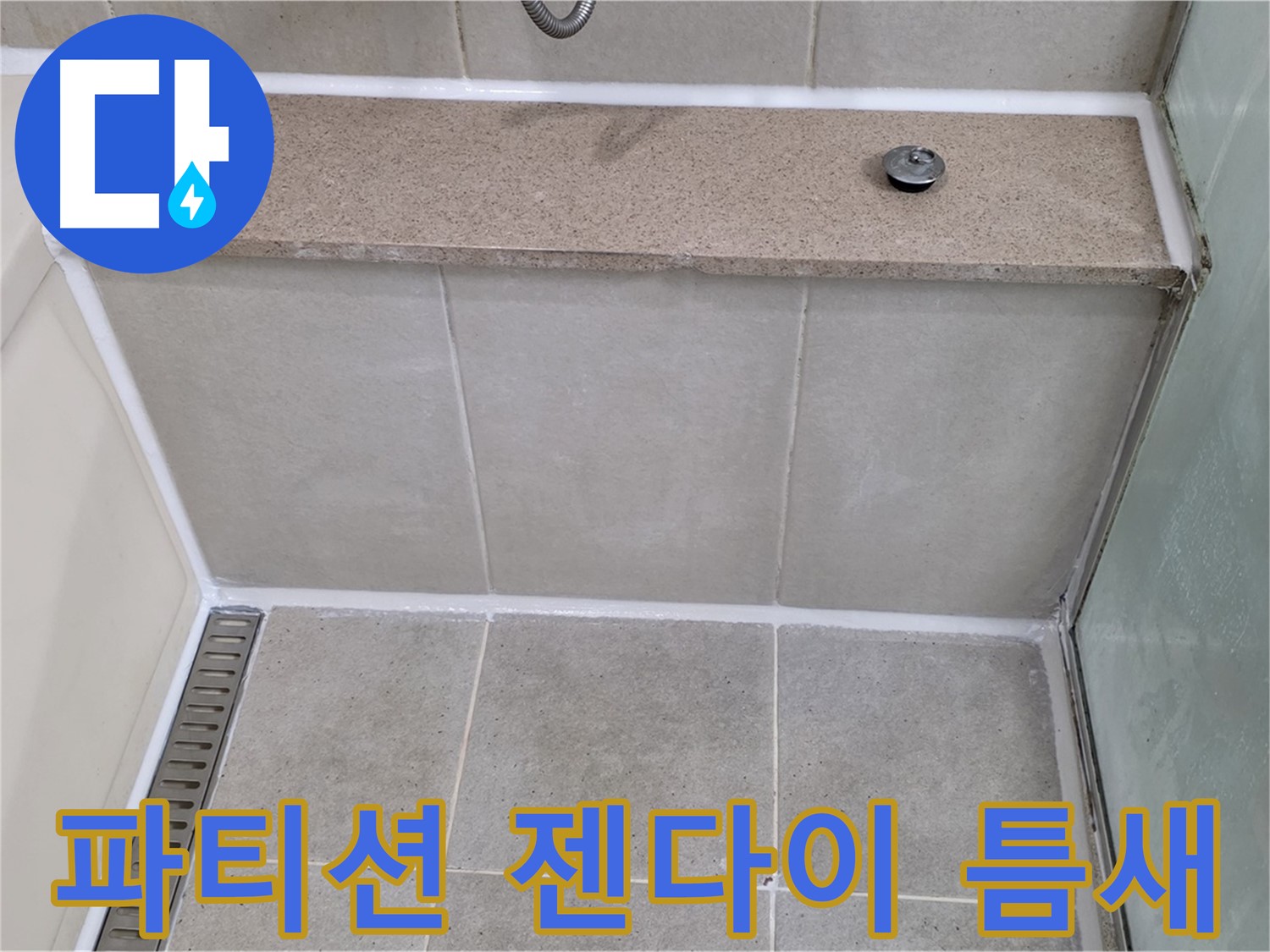 샤워 파티션 젠다이 틈새 메꿈 - 꼼꼼한 시공으로 누수 해결!