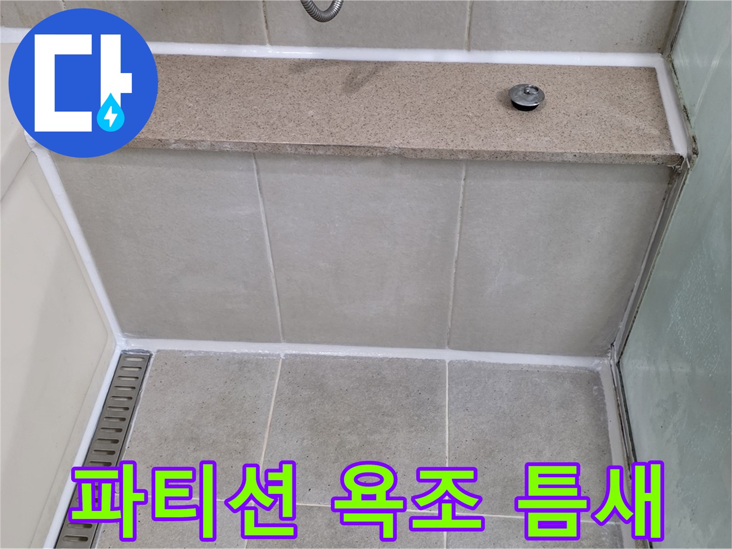 샤워 파티션과 욕조 틈새 실리콘 재시공 - 깔끔하게 마무리!