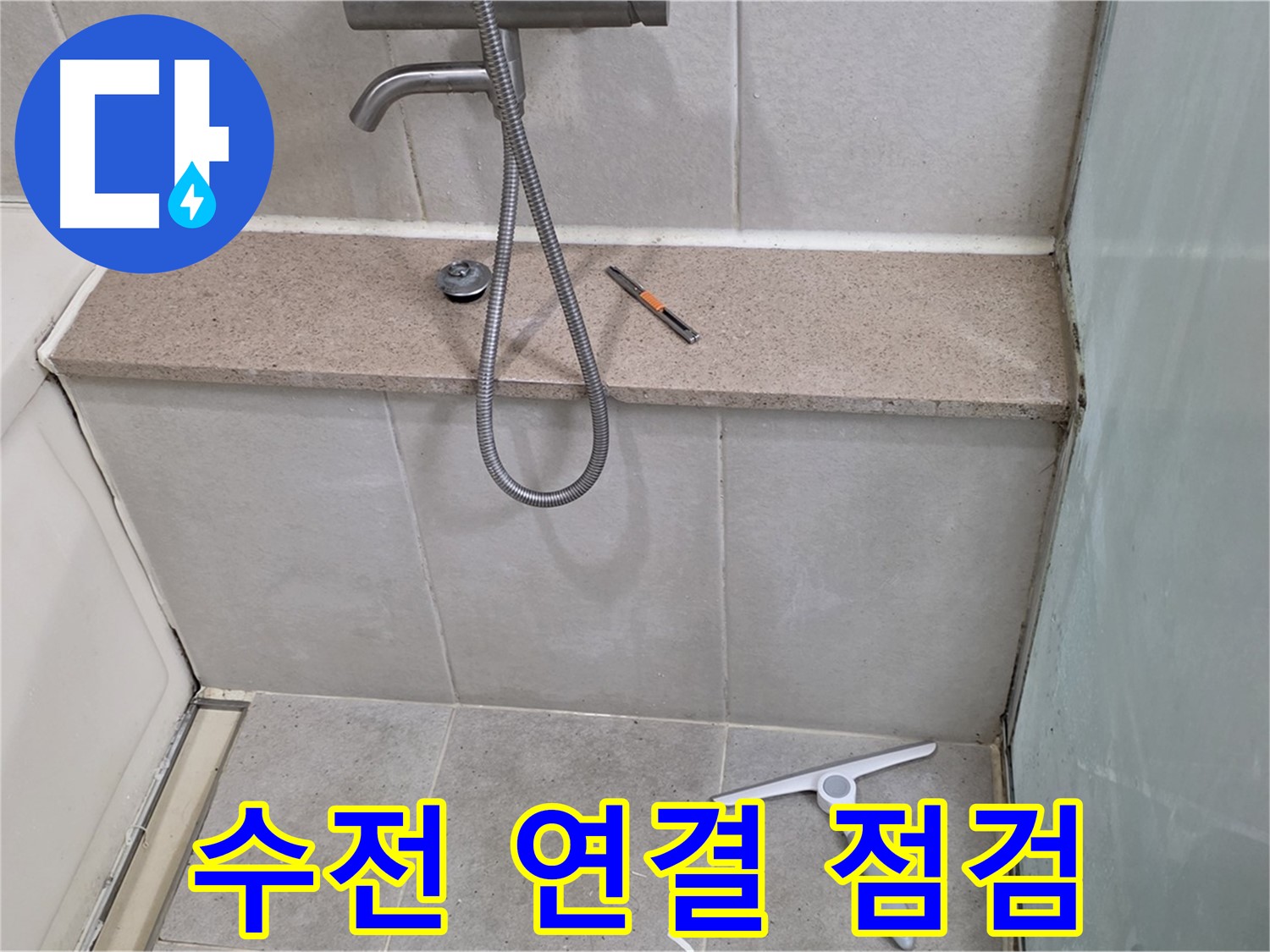 샤워기 - 수전 - 연결부 - 누수 - 점검