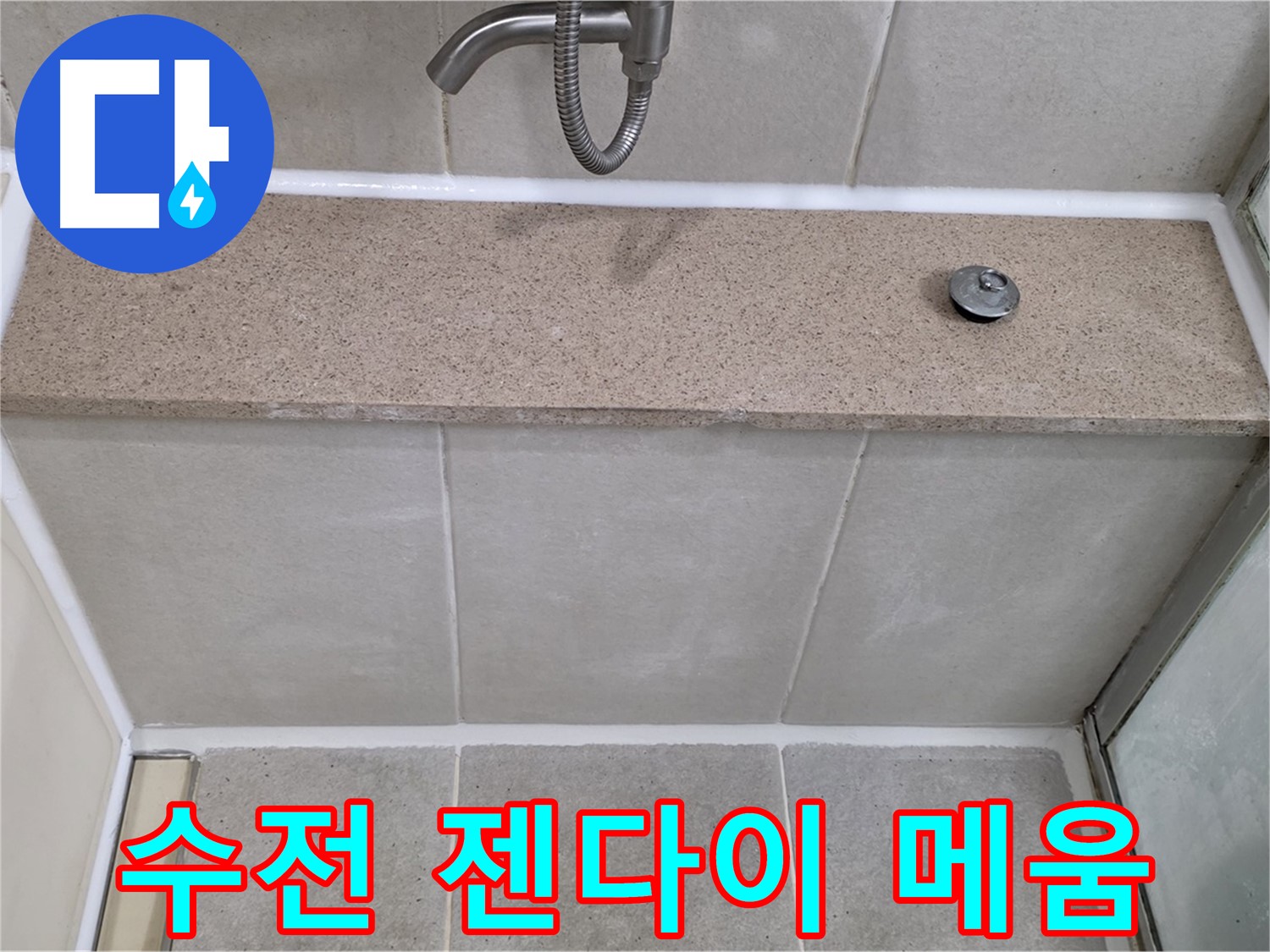 샤워기 수전과 젠다이 사이 틈새 - 꼼꼼하게 메워 누수 해결!
