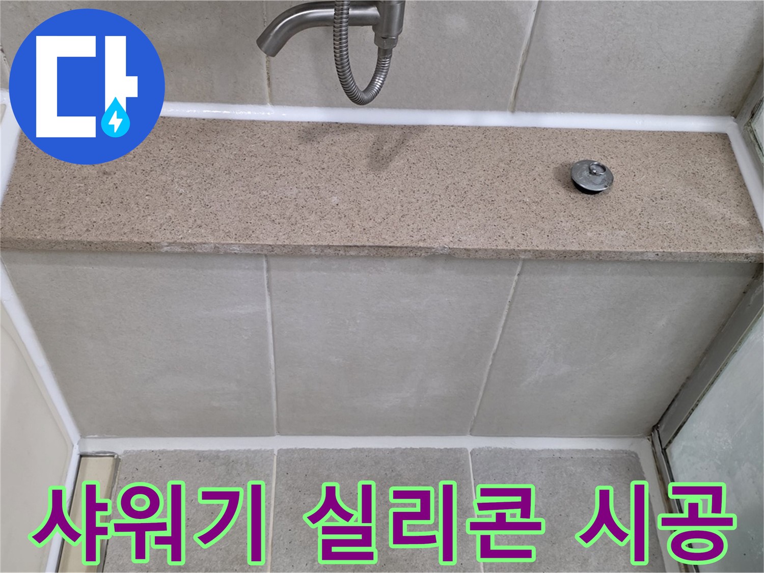 샤워기 실리콘 누수 - 전문가의 꼼꼼한 시공으로 완벽 해결!