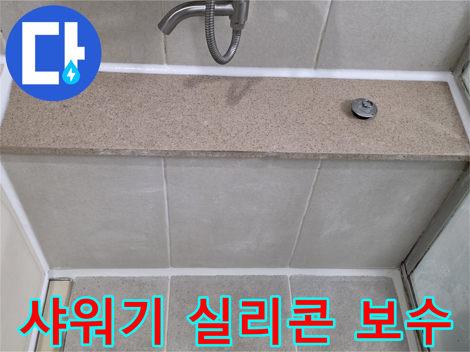 샤워기 실리콘 보수 - 꼼꼼한 시공으로 누수 걱정 끝!