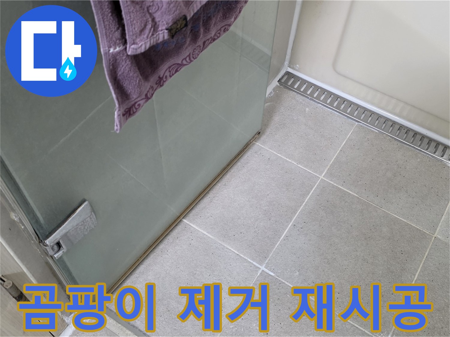 샤워부스 곰팡이 핀 실리콘 - 완벽 제거 후 재시공