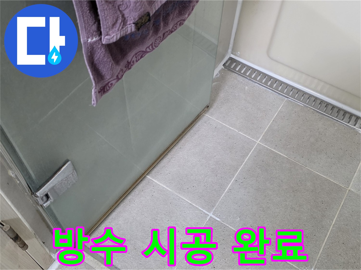 샤워부스 누수 - 꼼꼼한 방수 시공으로 완벽하게 해결