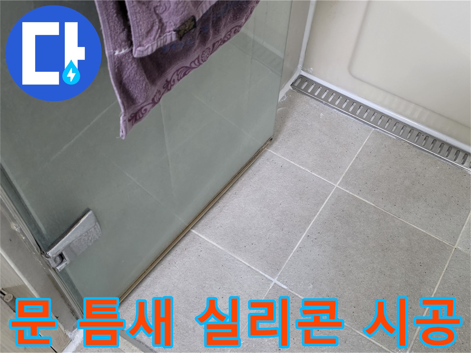 샤워부스 문 틈새 누수 - 실리콘으로 꼼꼼하게 시공