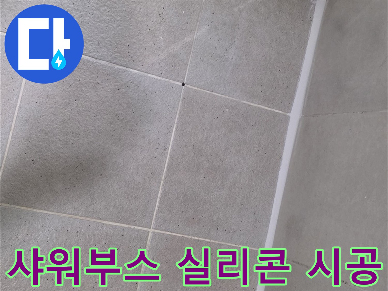 샤워부스 실리콘 꼼꼼 시공 - 샤워부스 실리콘을 꼼꼼하게 시공하여 누수를 완벽하게 해결했습니다.