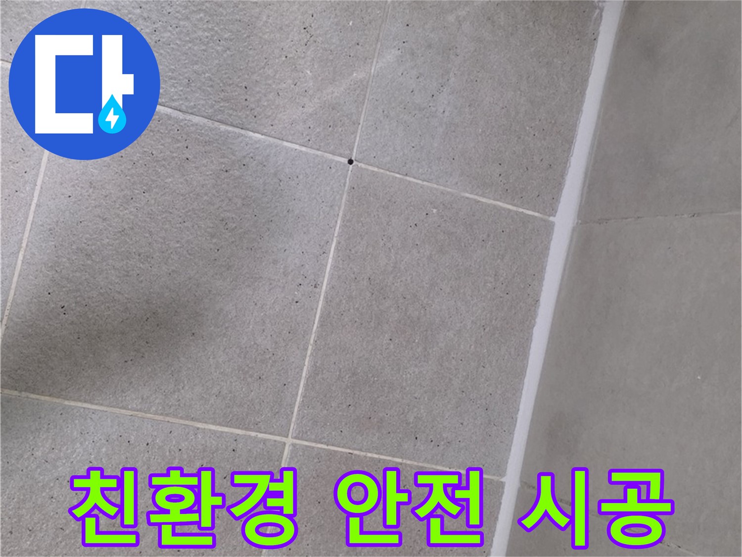 샤워부스 실리콘 시공 - 친환경 제품으로 안전하게 시공