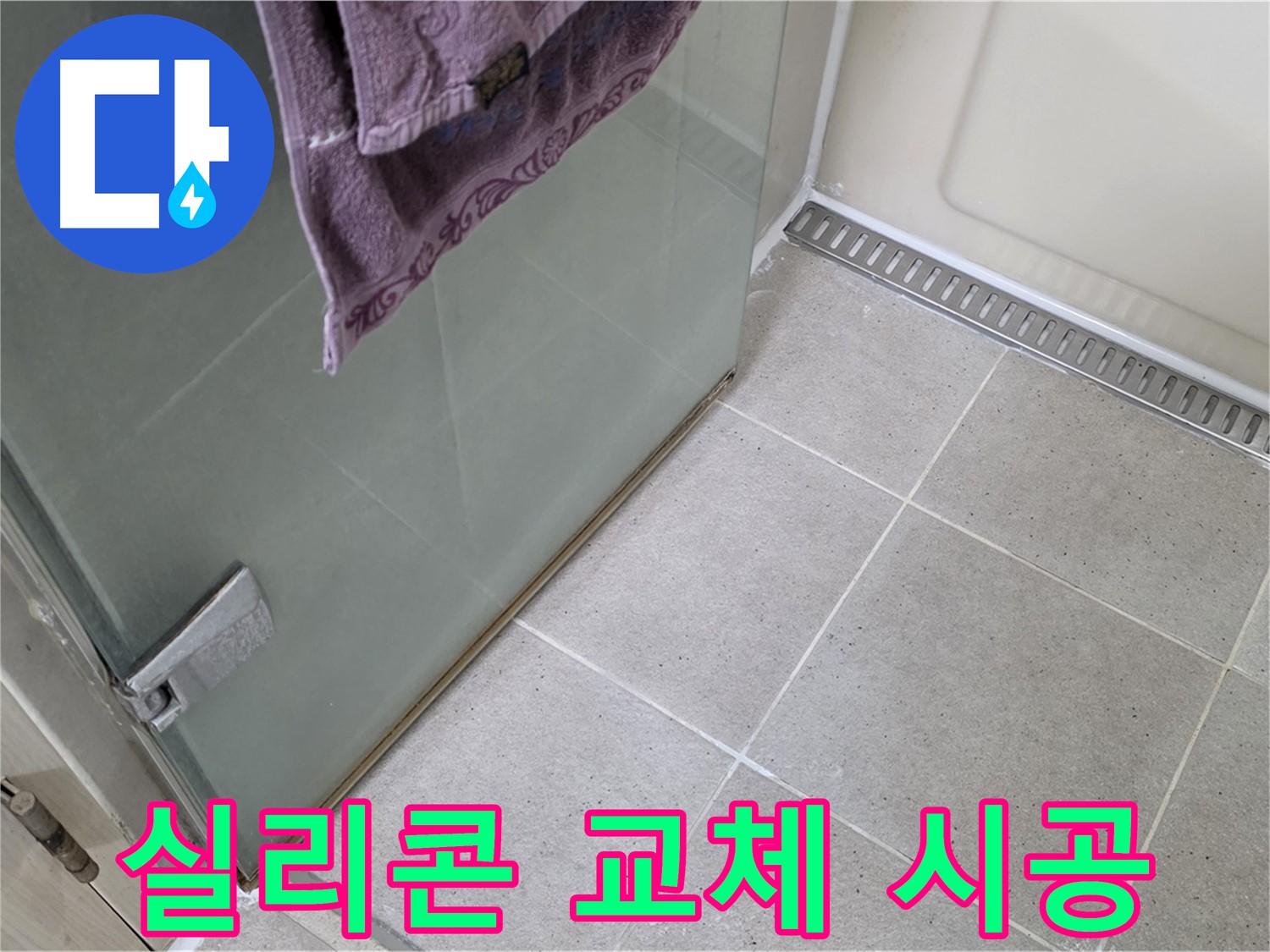 샤워부스 실리콘 오염 - 곰팡이 방지 실리콘 교체 시공