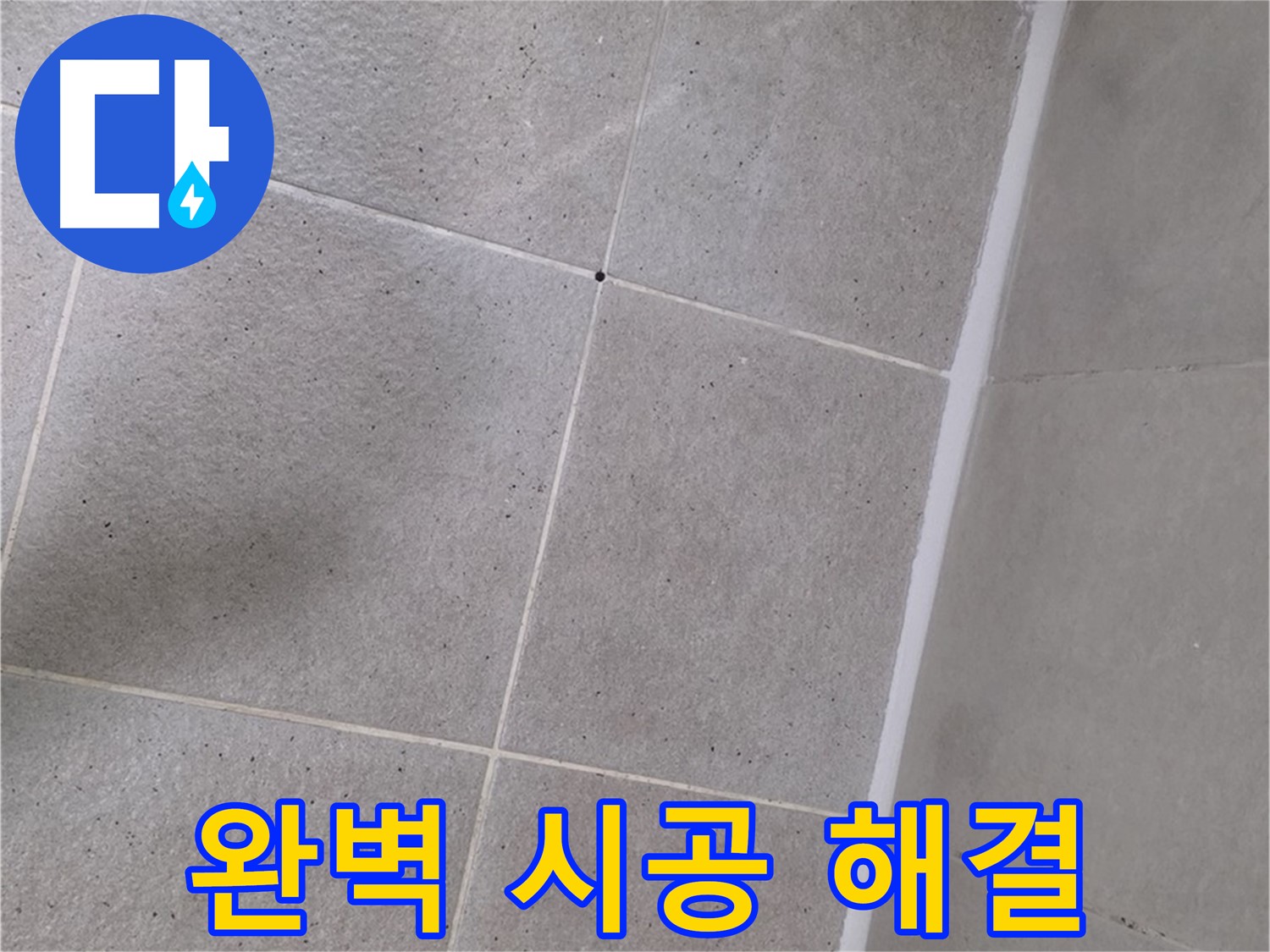 샤워부스 실리콘 완벽 시공 - 틈새없이 완벽하게 누수 해결