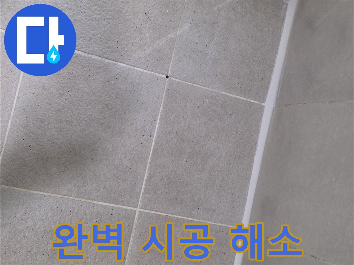 샤워부스 실리콘 완벽 시공 - 틈새없이 완벽하게 누수 해결