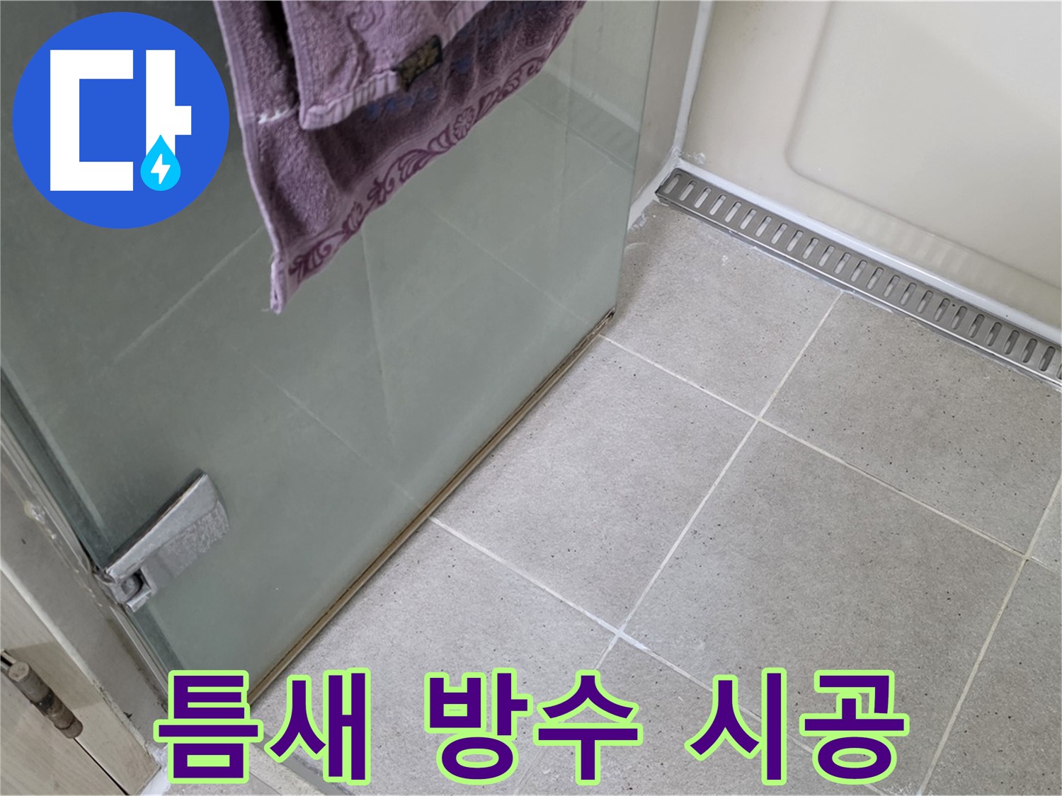 샤워부스 틈새 누수 - 곰팡이 방지 실리콘 시공