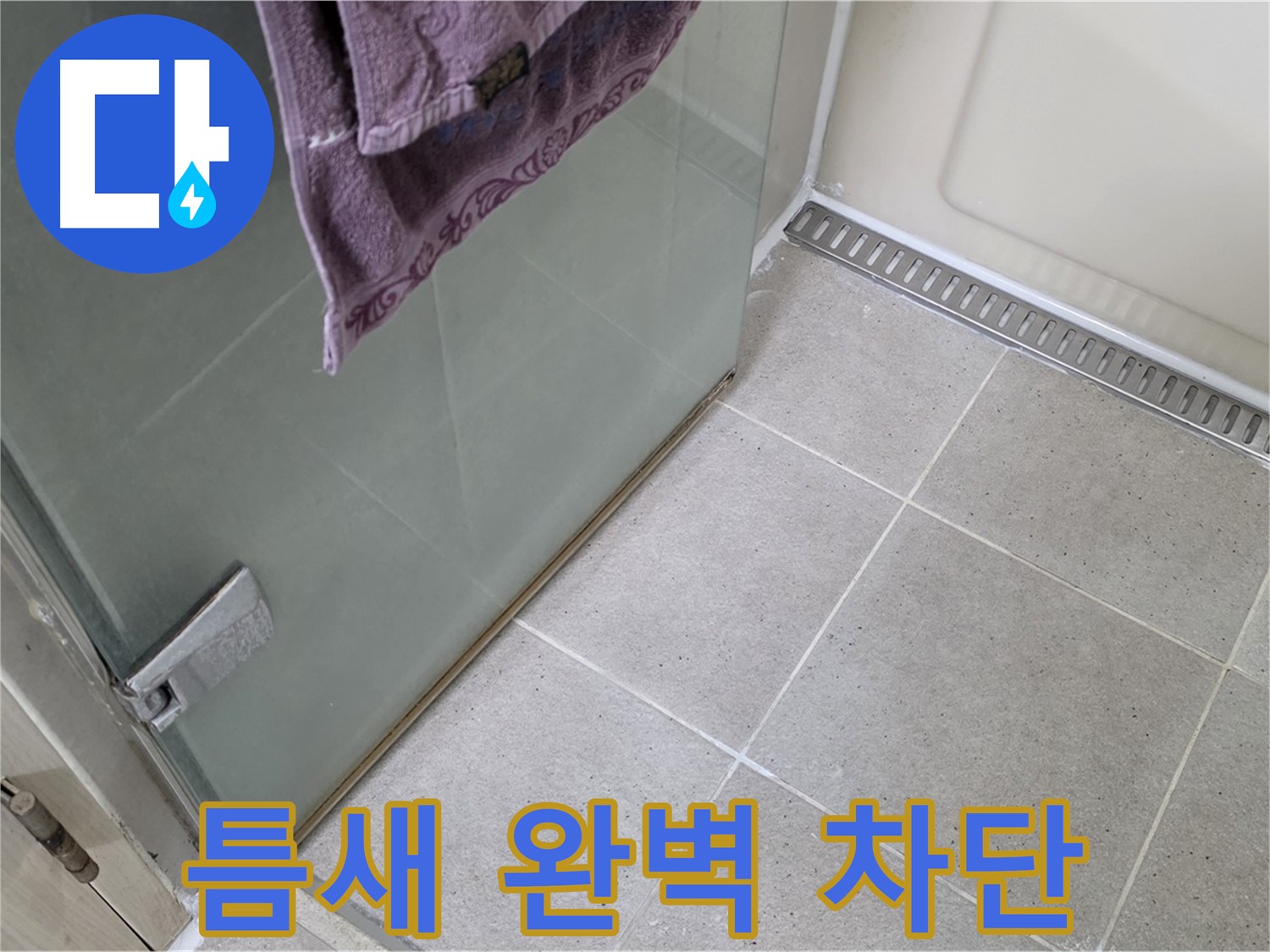 샤워부스 틈새 누수 - 완벽한 틈새 차단으로 해결