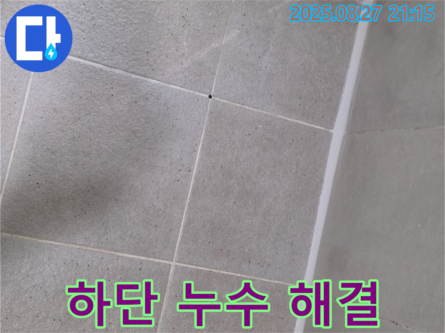 샤워부스 하단 누수 - 실리콘 재시공으로 완벽하게 해결 완료!