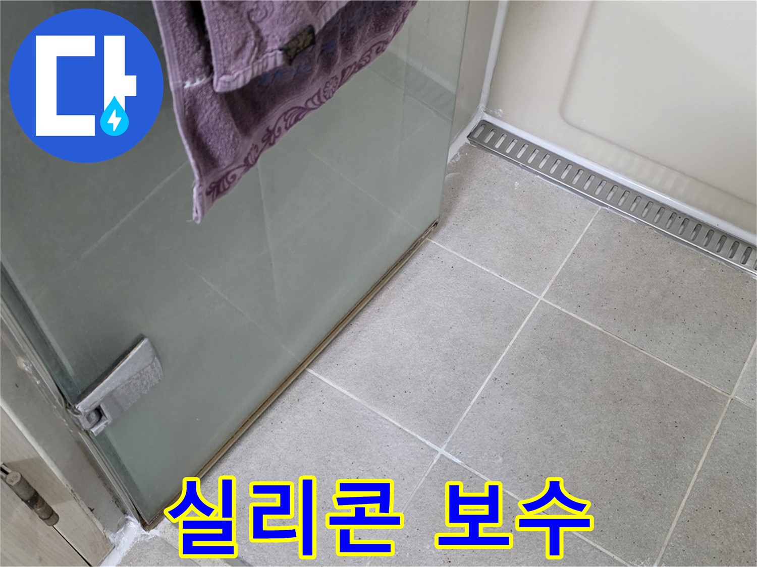 샤워부스 하단 실리콘 누수 - 꼼꼼한 보수로 해결