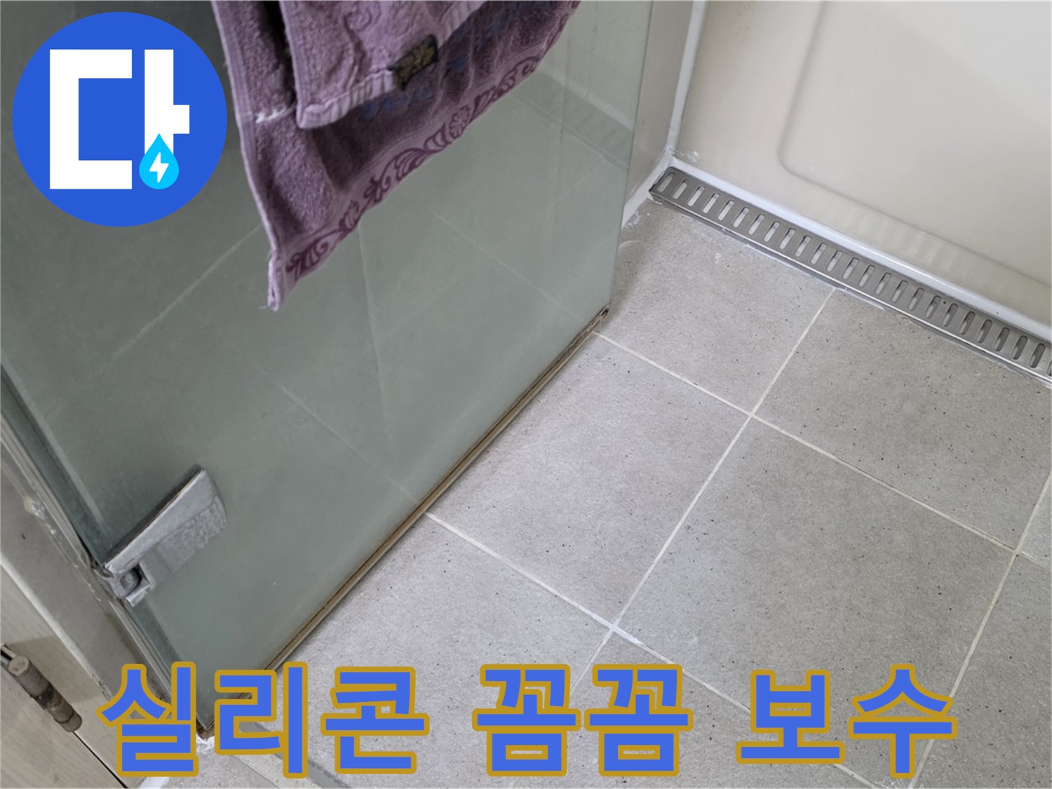 샤워부스 하단 실리콘 누수 - 꼼꼼한 보수로 해결