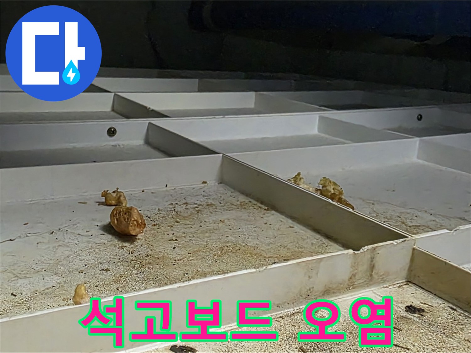 석고보드 오염 - 천장 누수로 인한 석고보드 오염