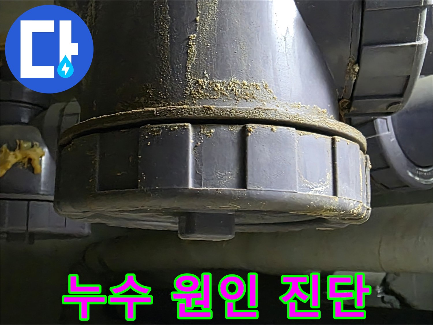 PVC 배관 연결부 누수 - 정확한 원인 진단이 중요
