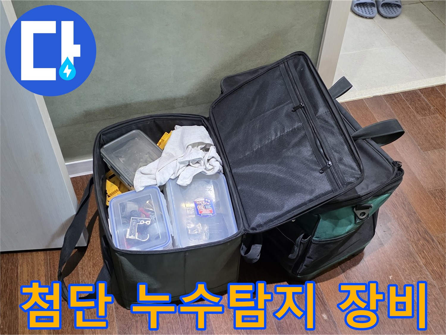 성남 분당 누수 해결을 위한 첨단 누수탐지 장비 - 정확하고 신속한 누수 진단